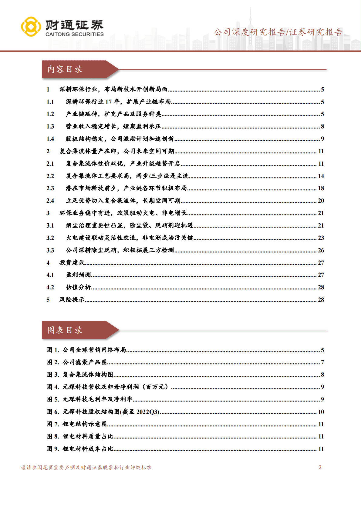 元琛科技-环保材料专家，布局复合集流体空间可期 第2页