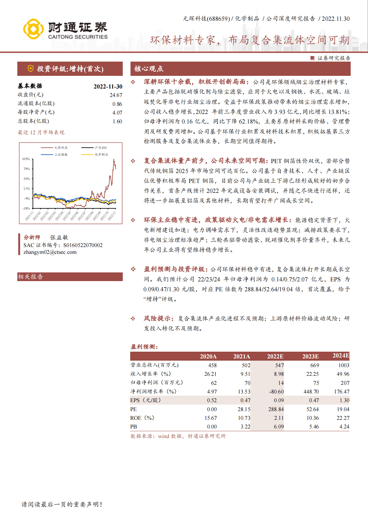 元琛科技-环保材料专家，布局复合集流体空间可期 第1页