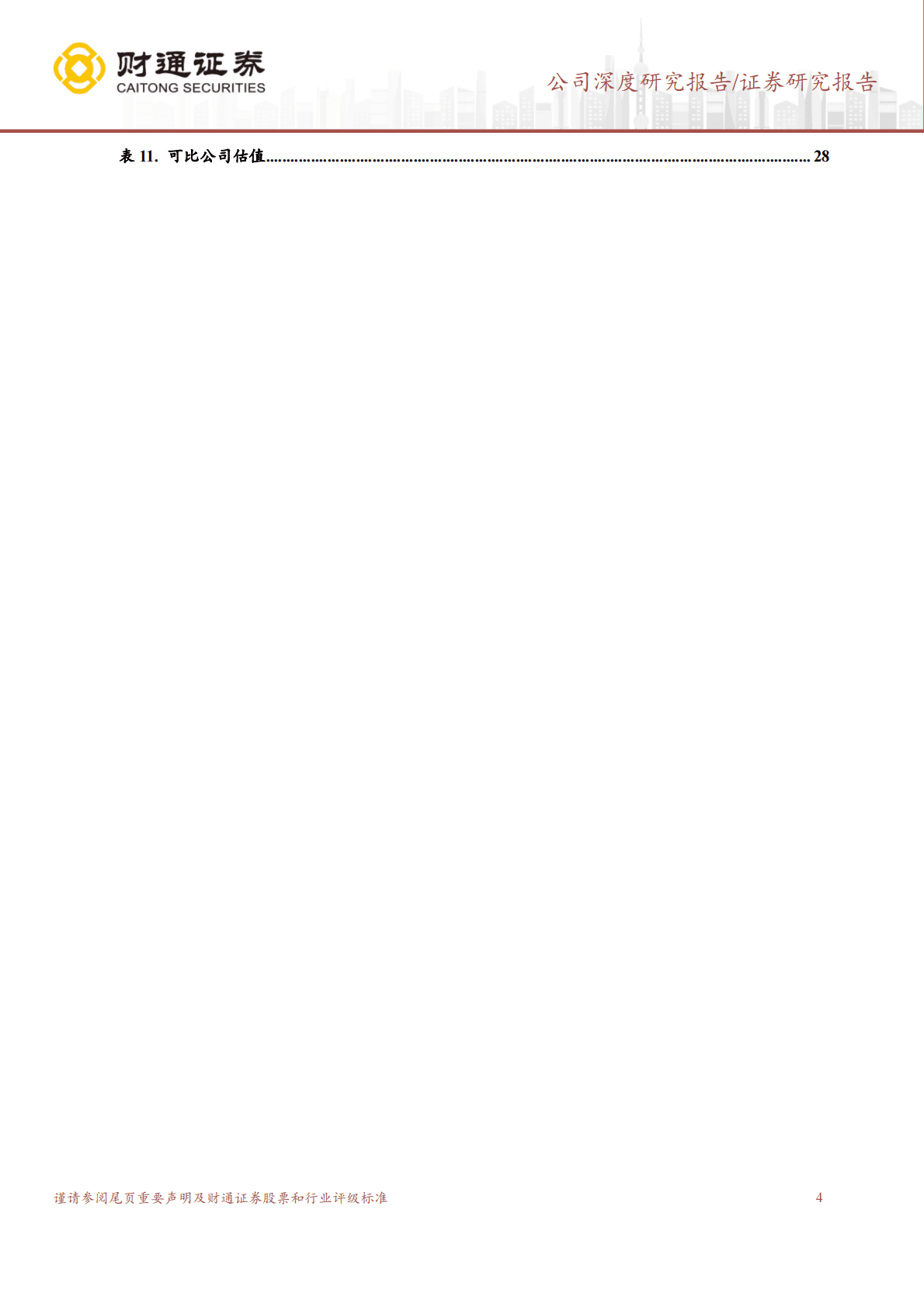 元琛科技-环保材料专家，布局复合集流体空间可期 第4页