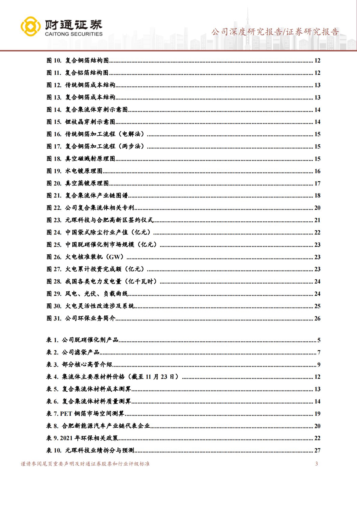 元琛科技-环保材料专家，布局复合集流体空间可期 第3页