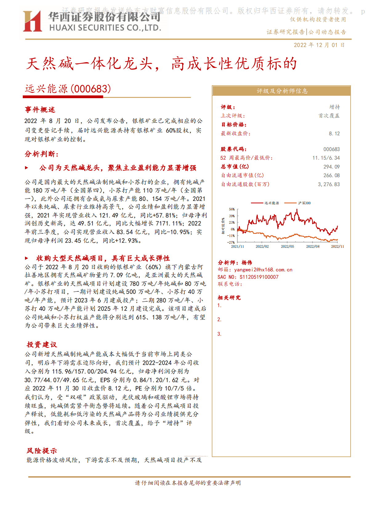 远兴能源-天然碱一体化龙头，高成长性优质标的 第1页