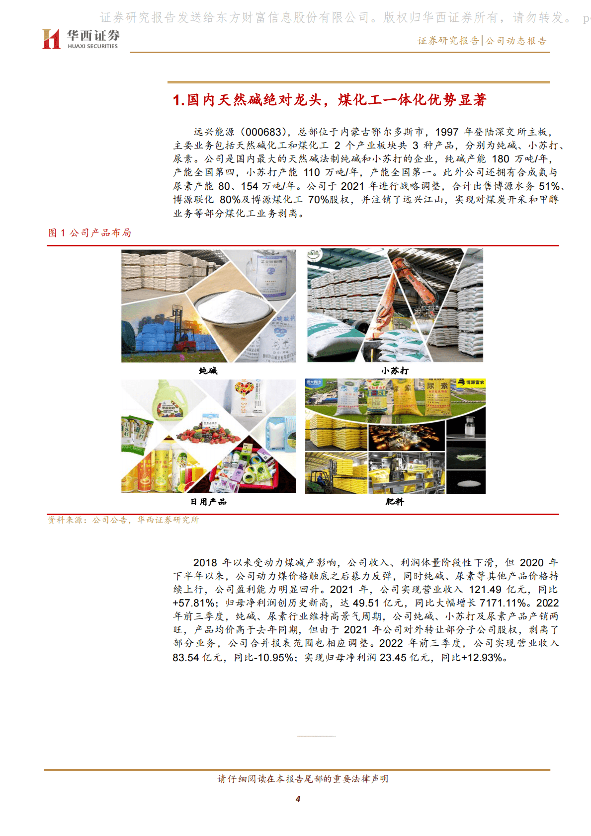 远兴能源-天然碱一体化龙头，高成长性优质标的 第4页