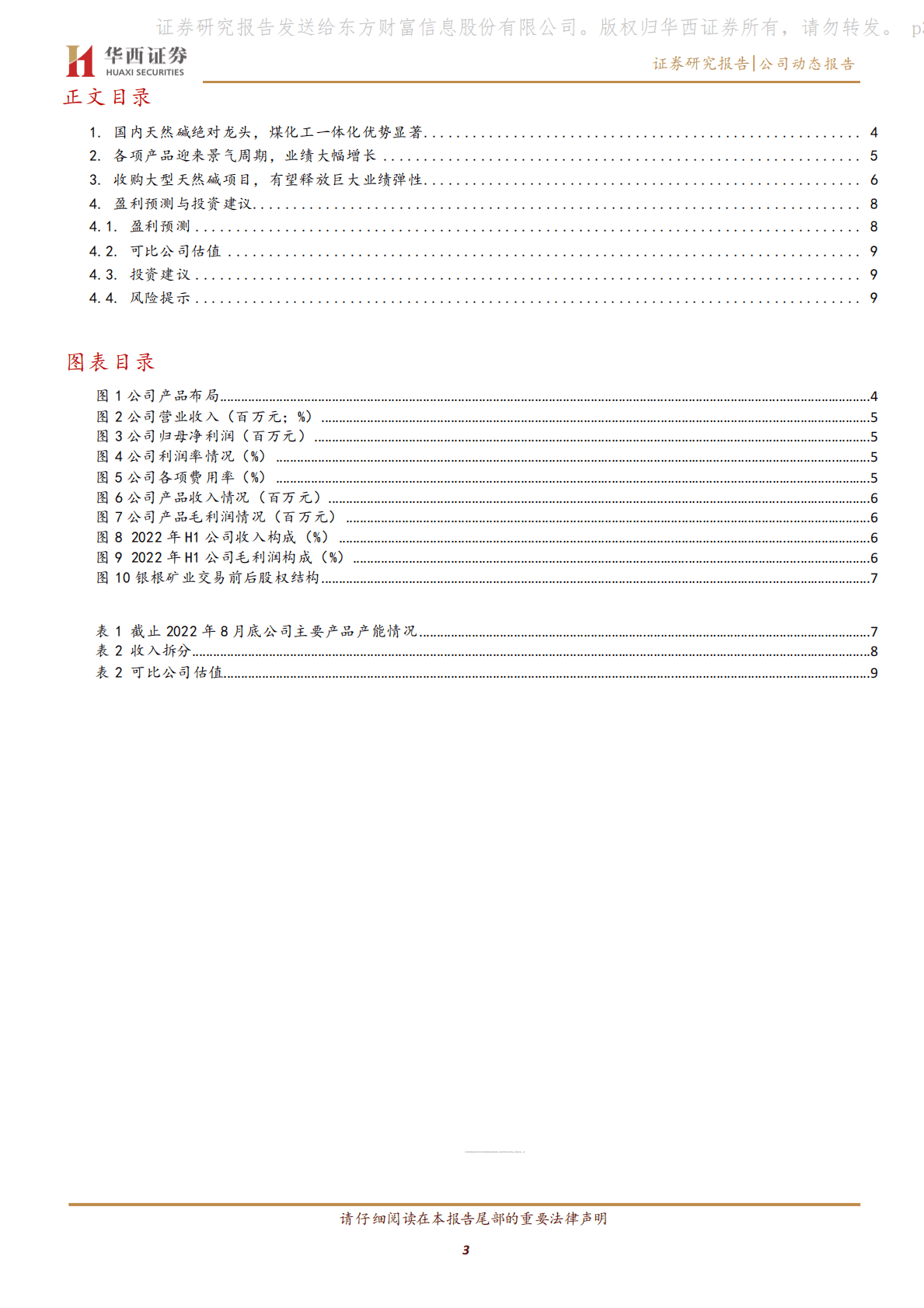 远兴能源-天然碱一体化龙头，高成长性优质标的 第3页