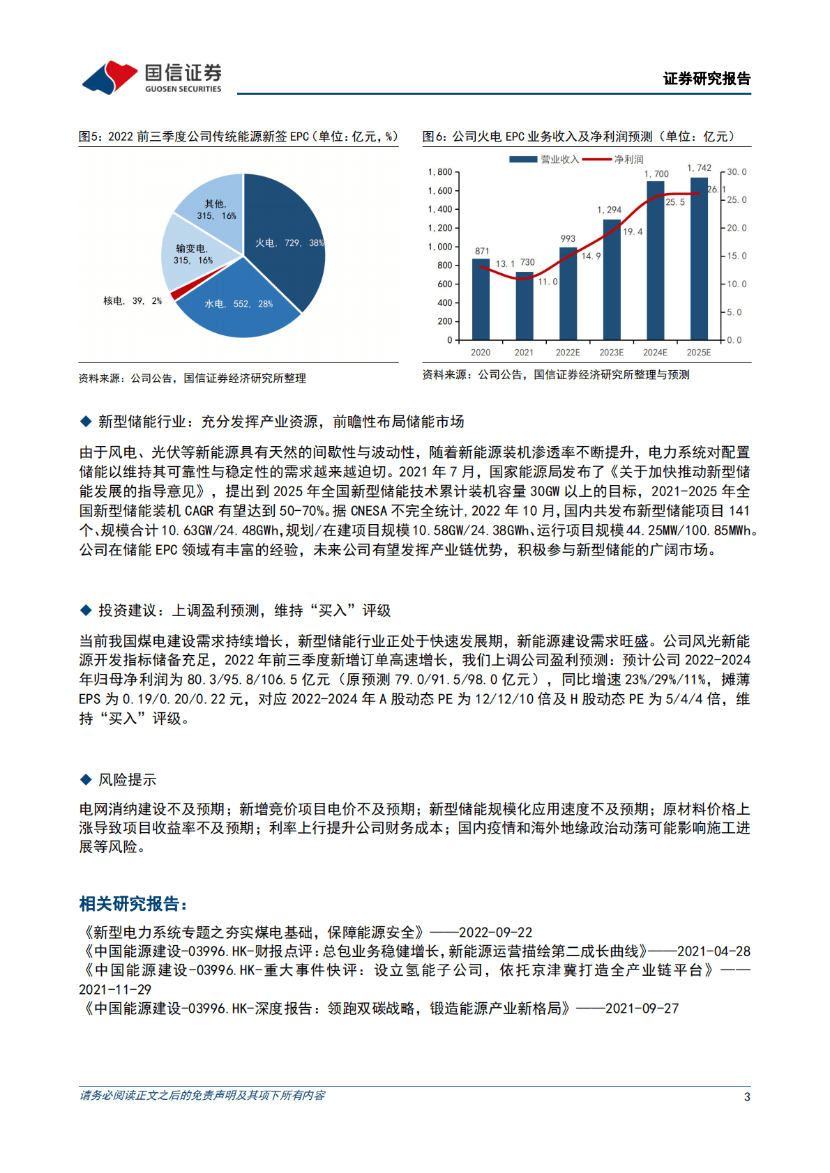 中国能建：新能源指标储备充足，订单高增成长性可期 第3页