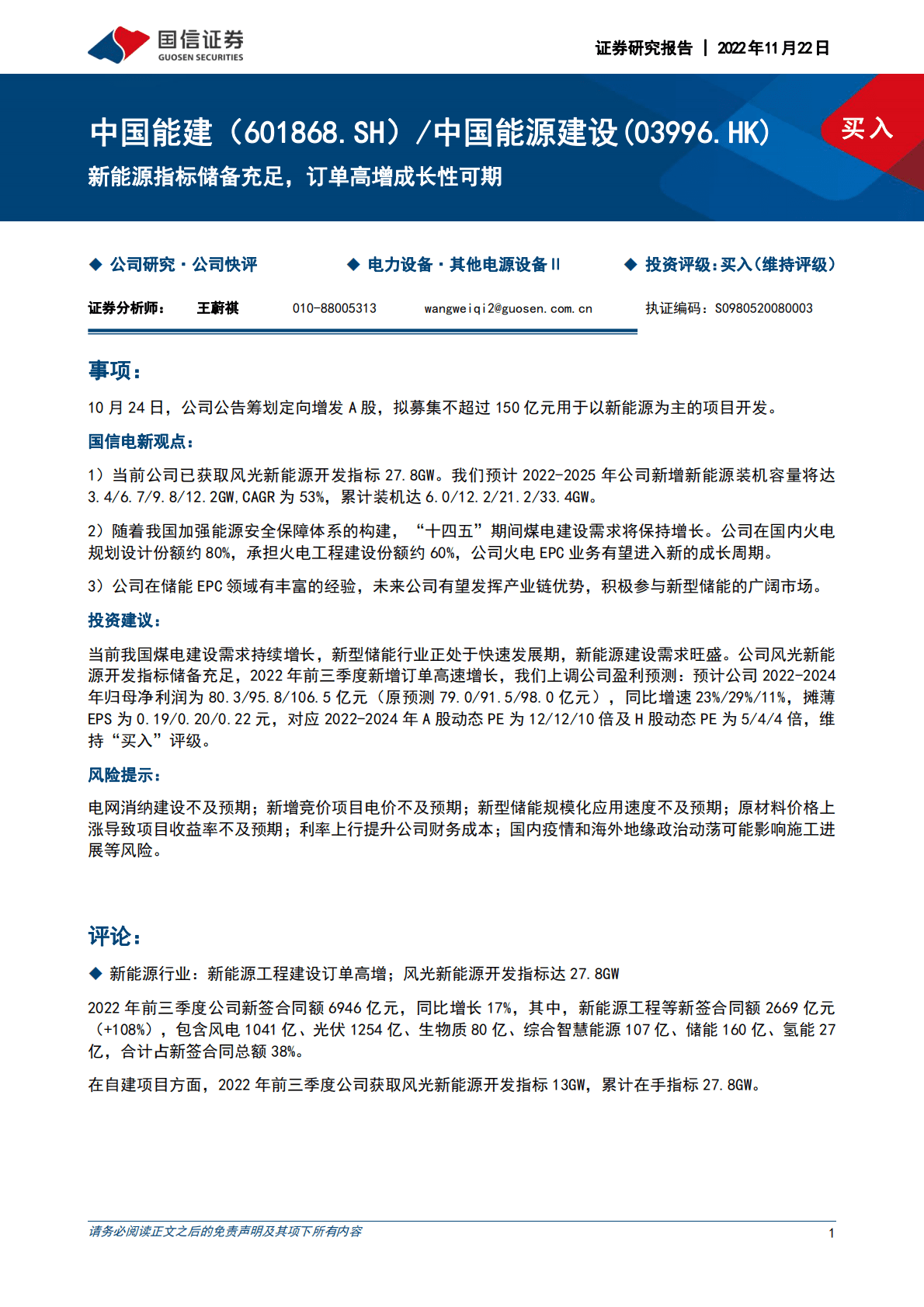 中国能建：新能源指标储备充足，订单高增成长性可期 第1页
