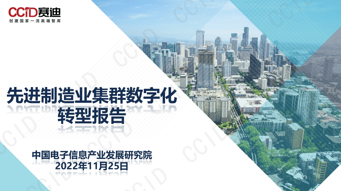 赛迪：先进制造业集群数字化转型报告（2022年） 第1页