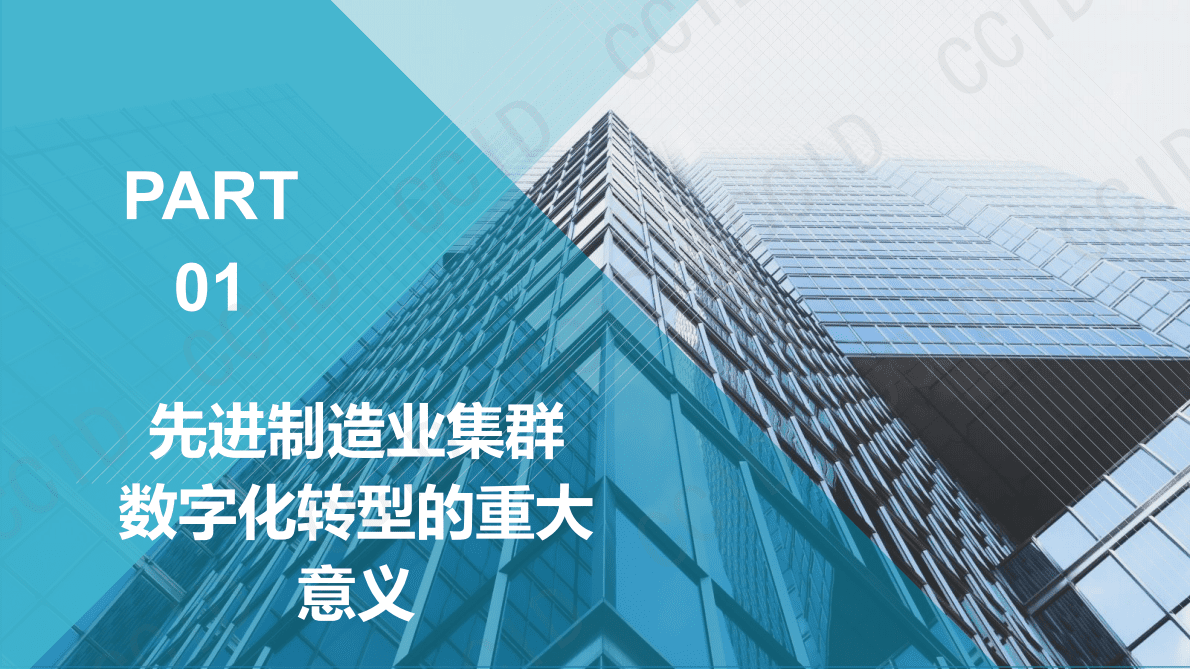 赛迪：先进制造业集群数字化转型报告（2022年） 第3页
