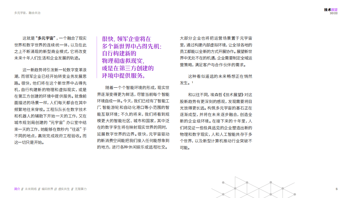 埃森哲技术展望：多元宇宙，融合共治+重塑新商业格局的技术与体验（2022年） 第5页