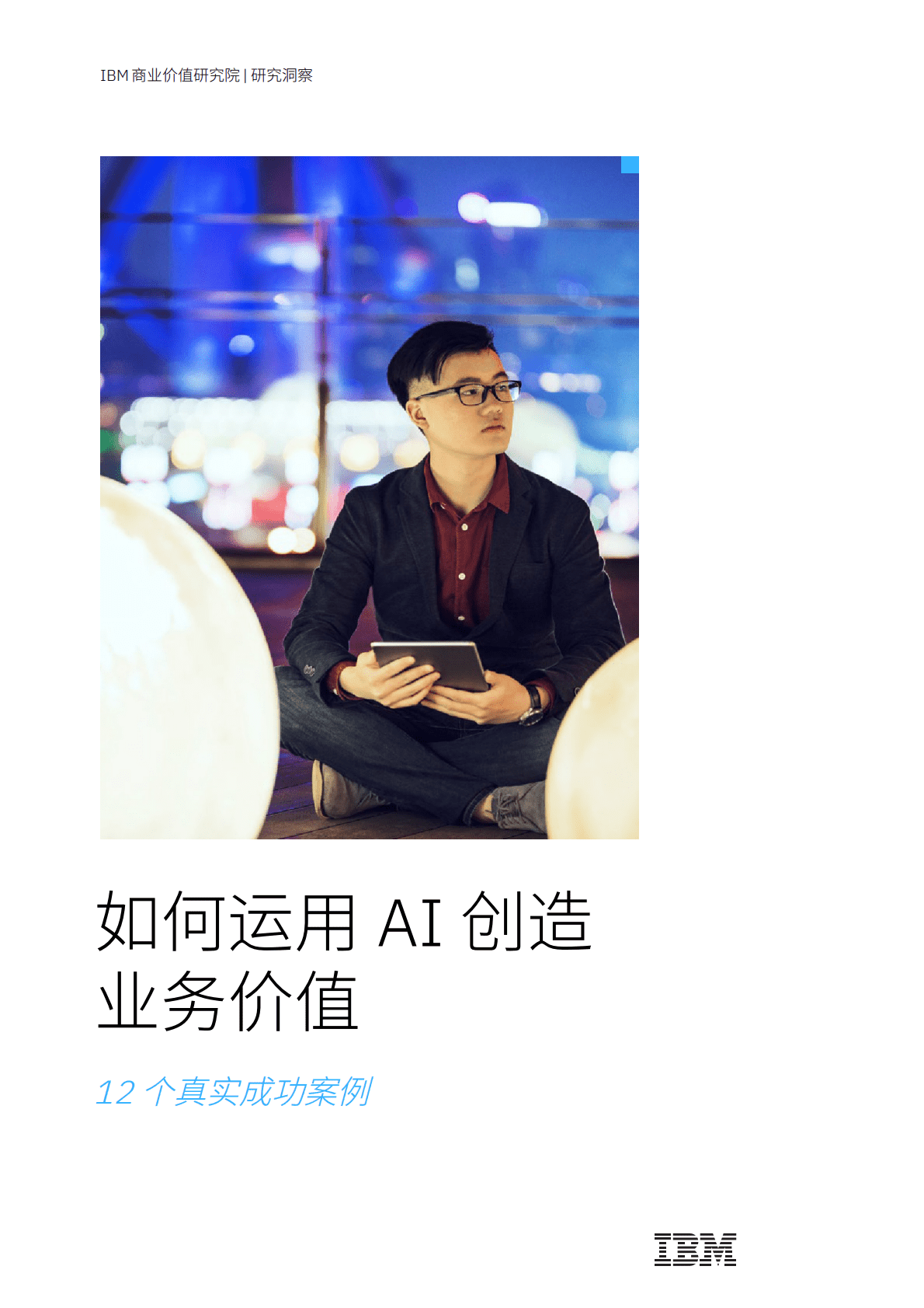 IBM商业价值研究院：如何运用AI创造业务价值，AI五大神话分析（2022年） 第1页