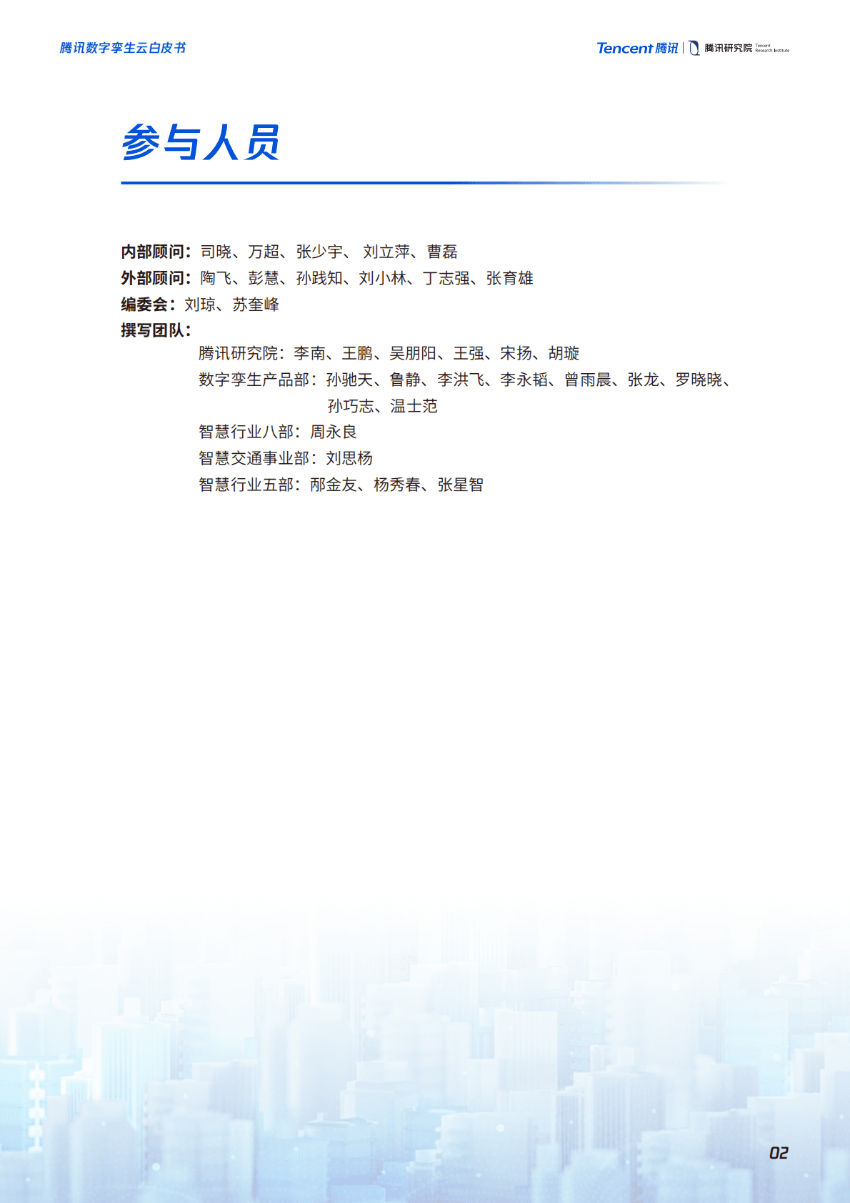 腾讯研究院：腾讯数字孪生云白皮书（2022年） 第3页