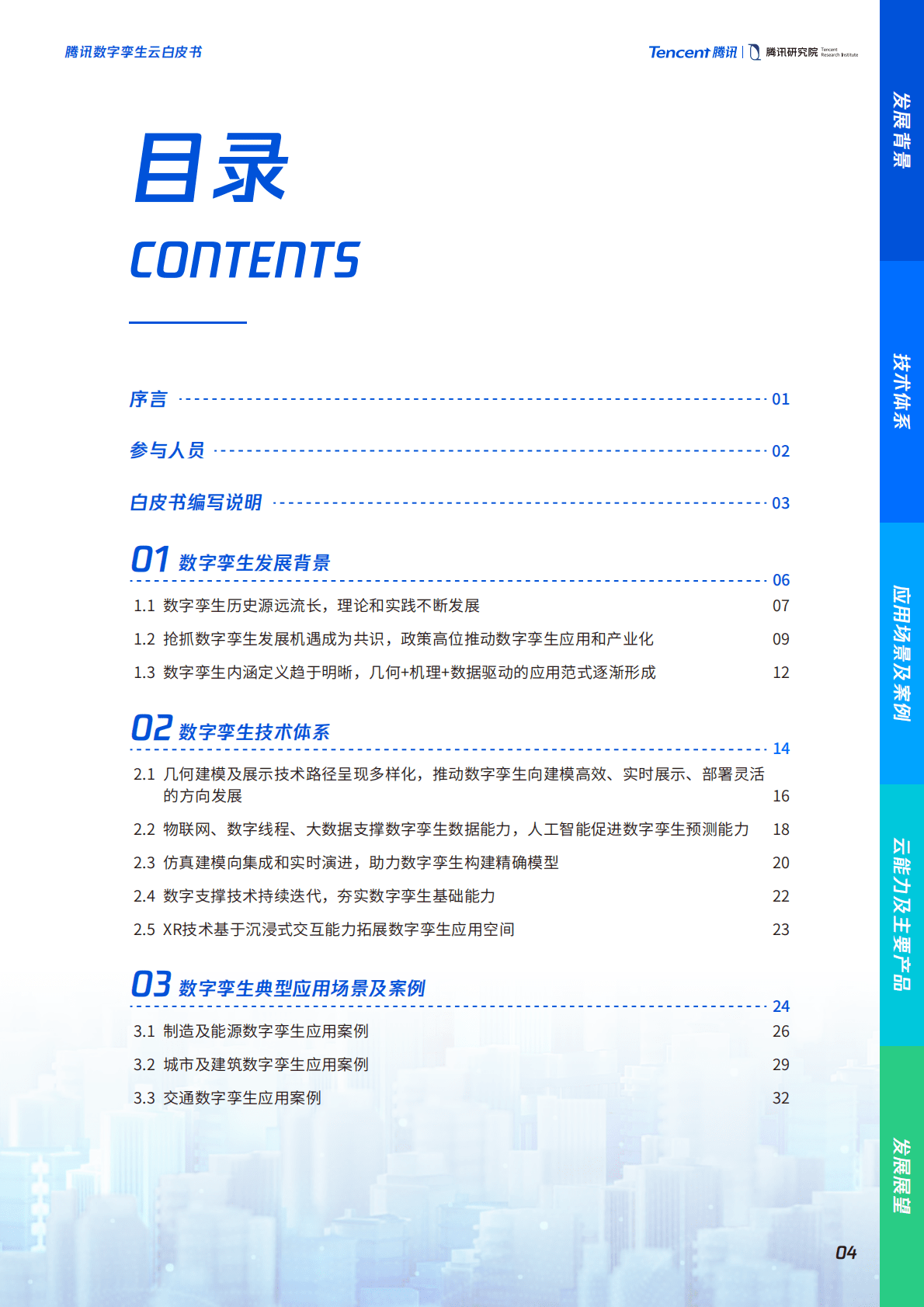 腾讯研究院：腾讯数字孪生云白皮书（2022年） 第5页