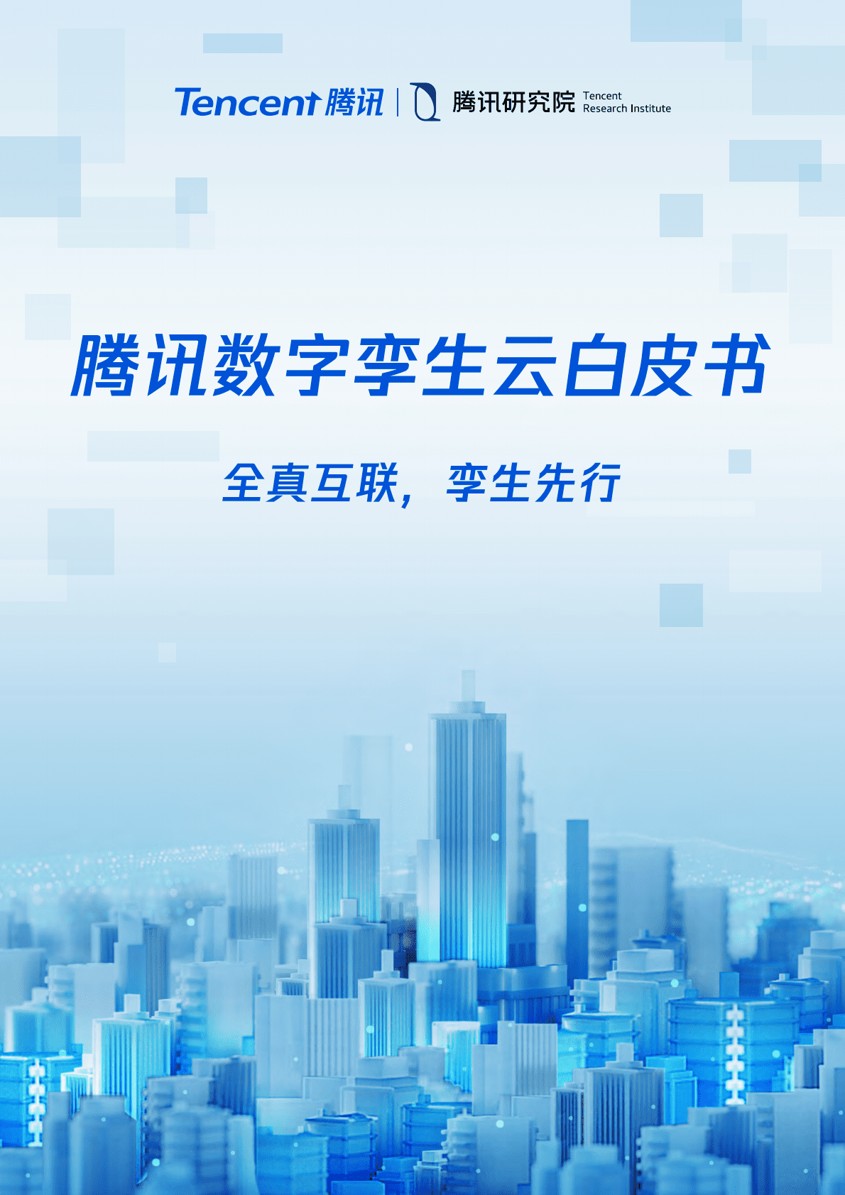 腾讯研究院：腾讯数字孪生云白皮书（2022年） 第1页