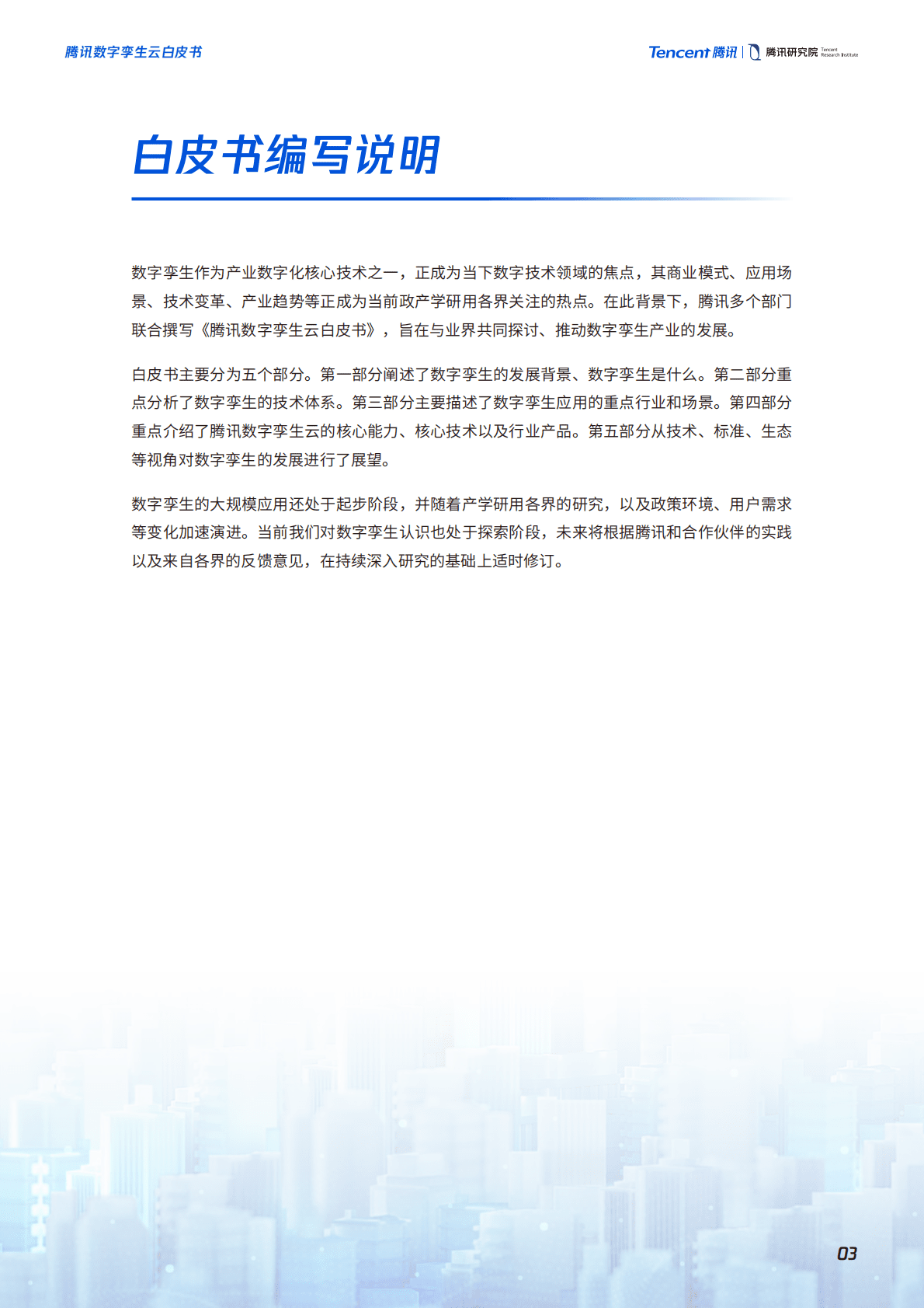腾讯研究院：腾讯数字孪生云白皮书（2022年） 第4页