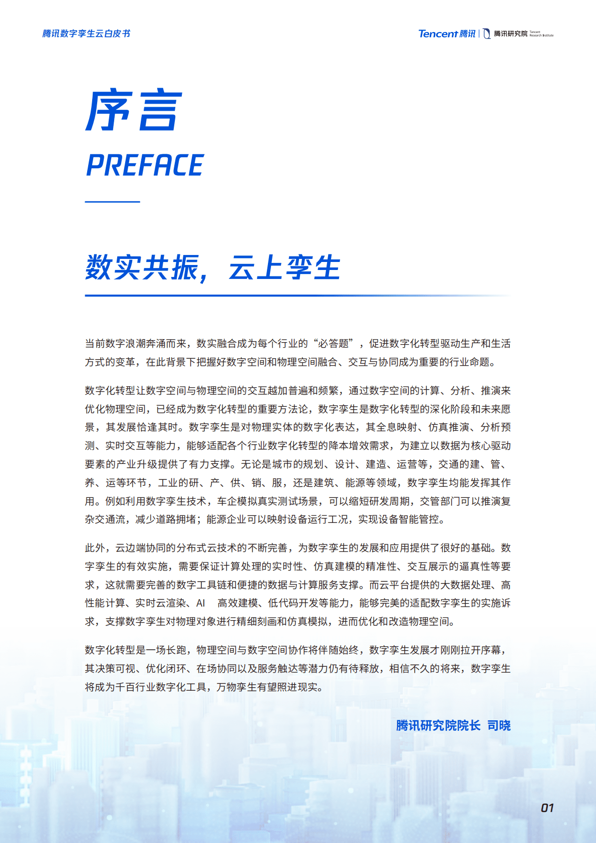 腾讯研究院：腾讯数字孪生云白皮书（2022年） 第2页