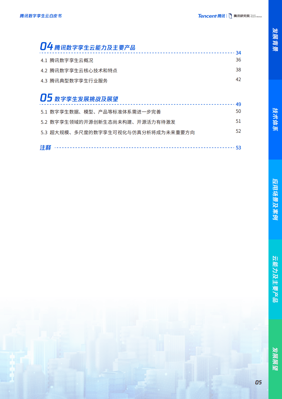 腾讯研究院：腾讯数字孪生云白皮书（2022年） 第6页