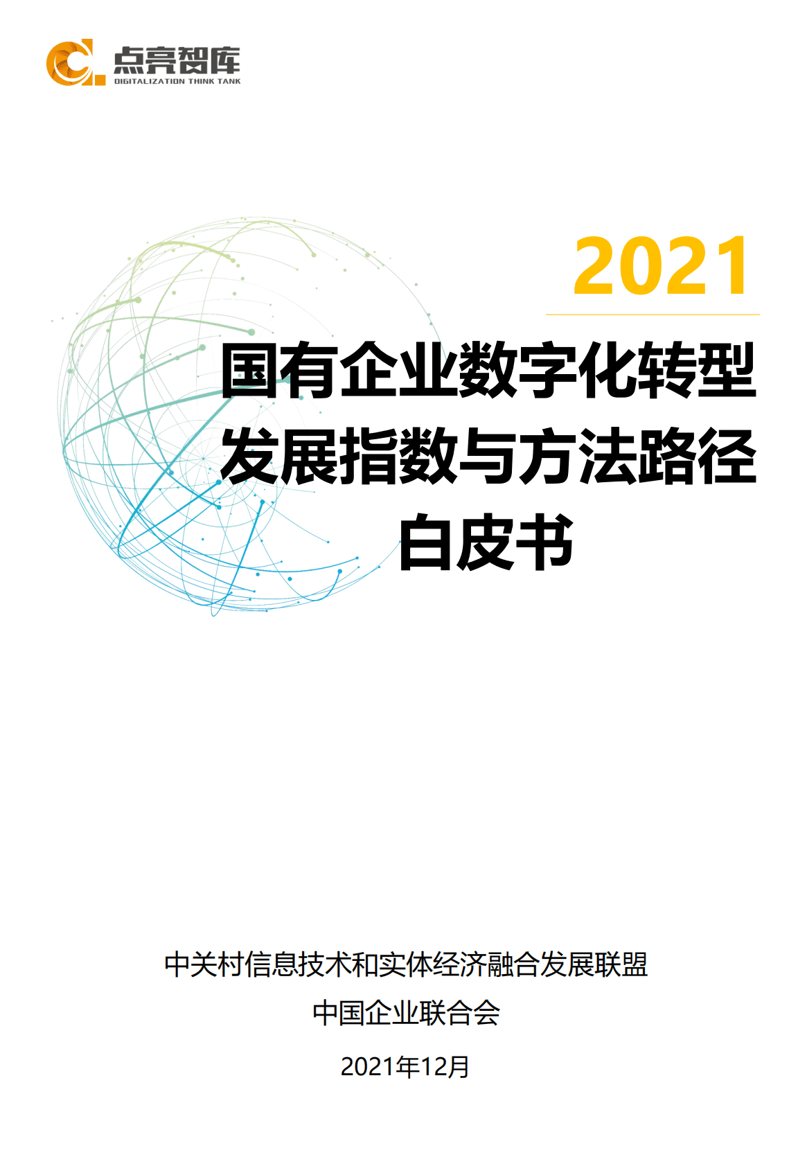 点亮智库：2021国有企业数字化转型研究白皮书 第1页
