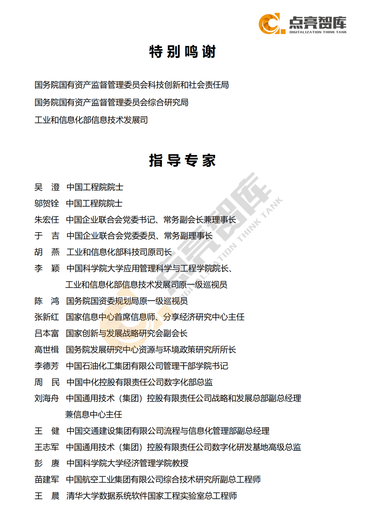 点亮智库：2021国有企业数字化转型研究白皮书 第2页