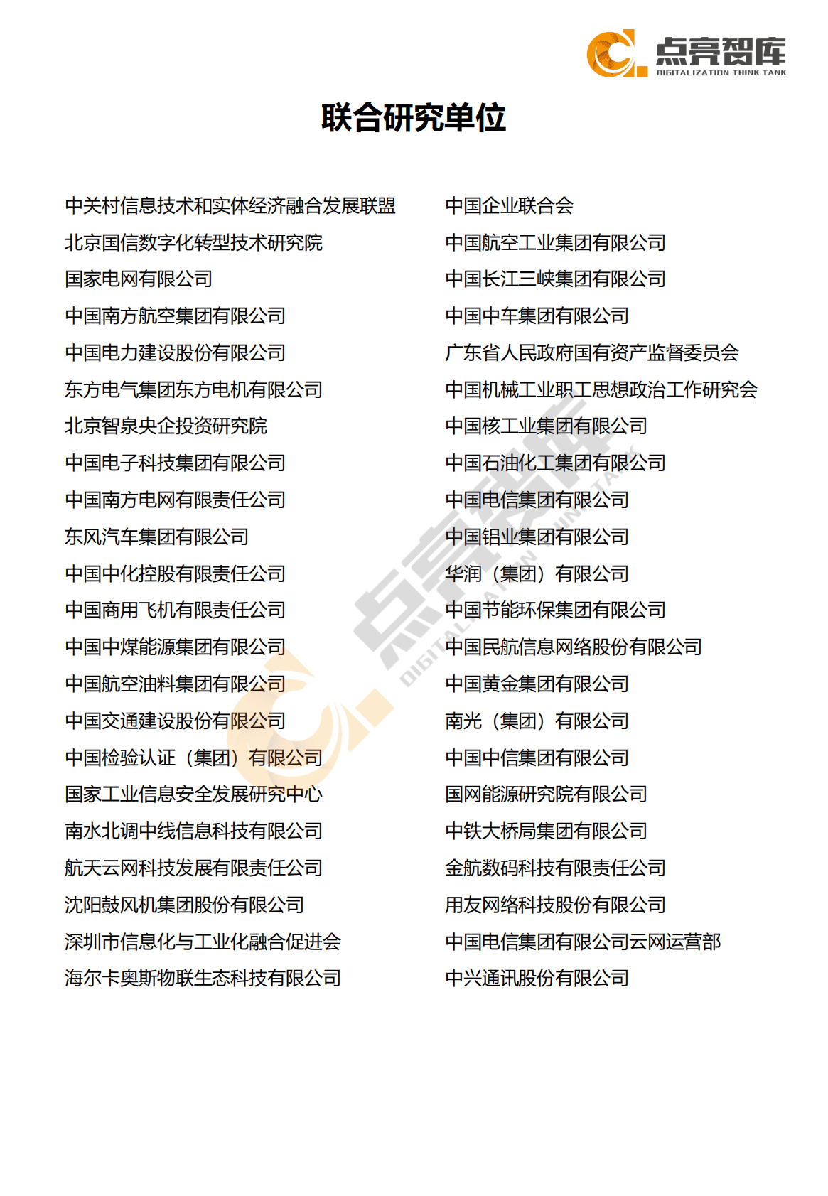 点亮智库：2021国有企业数字化转型研究白皮书 第3页