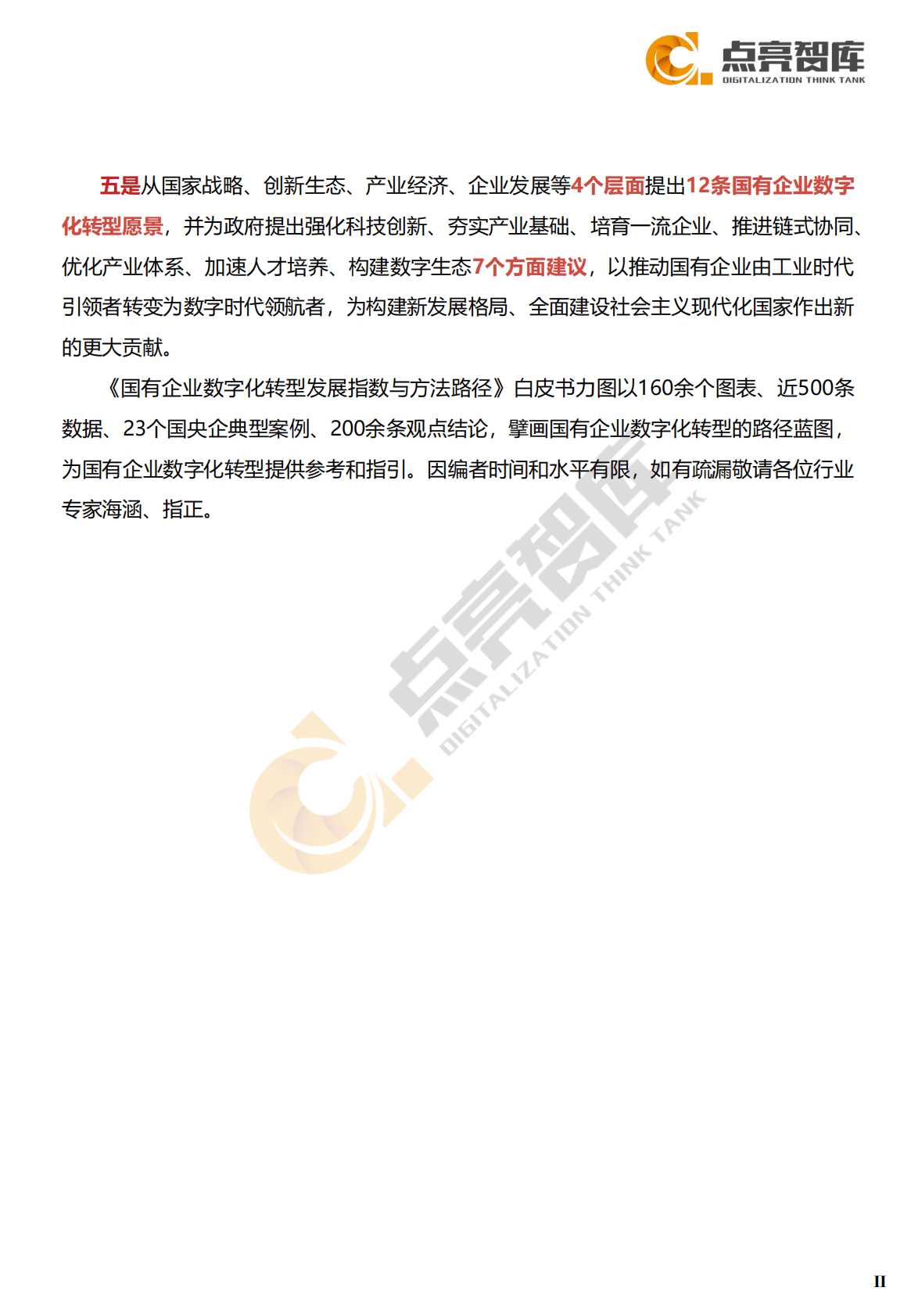 点亮智库：2021国有企业数字化转型研究白皮书 第6页