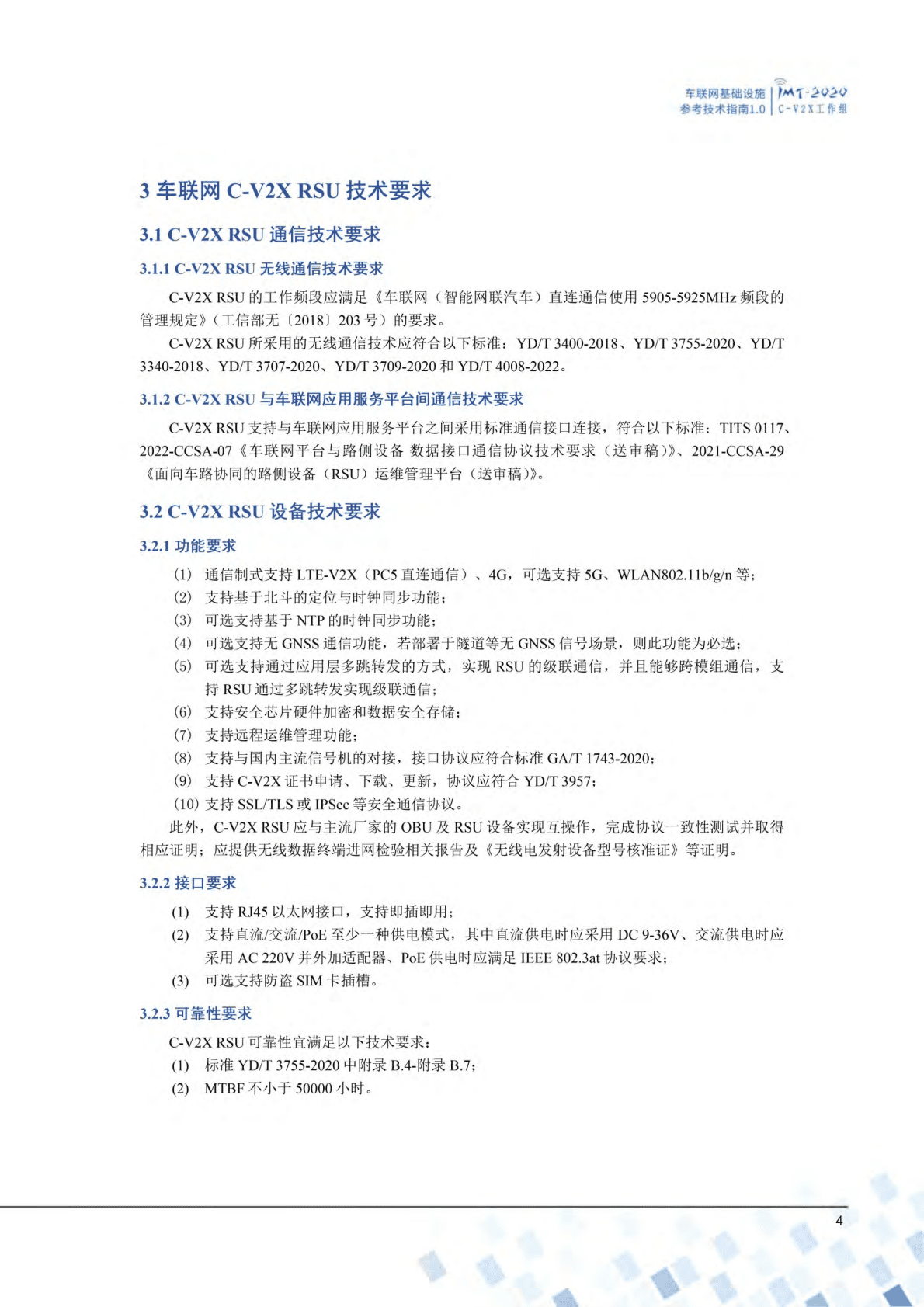 车联网基础设施参考技术指南（2022年） 第6页