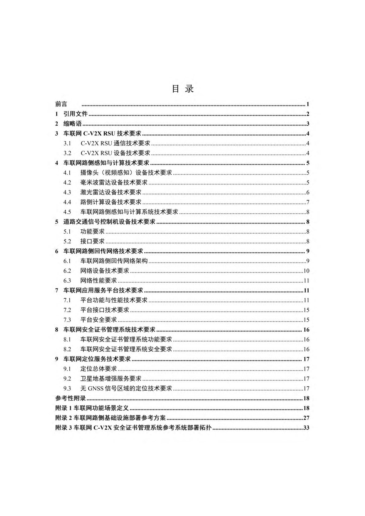 车联网基础设施参考技术指南（2022年） 第2页