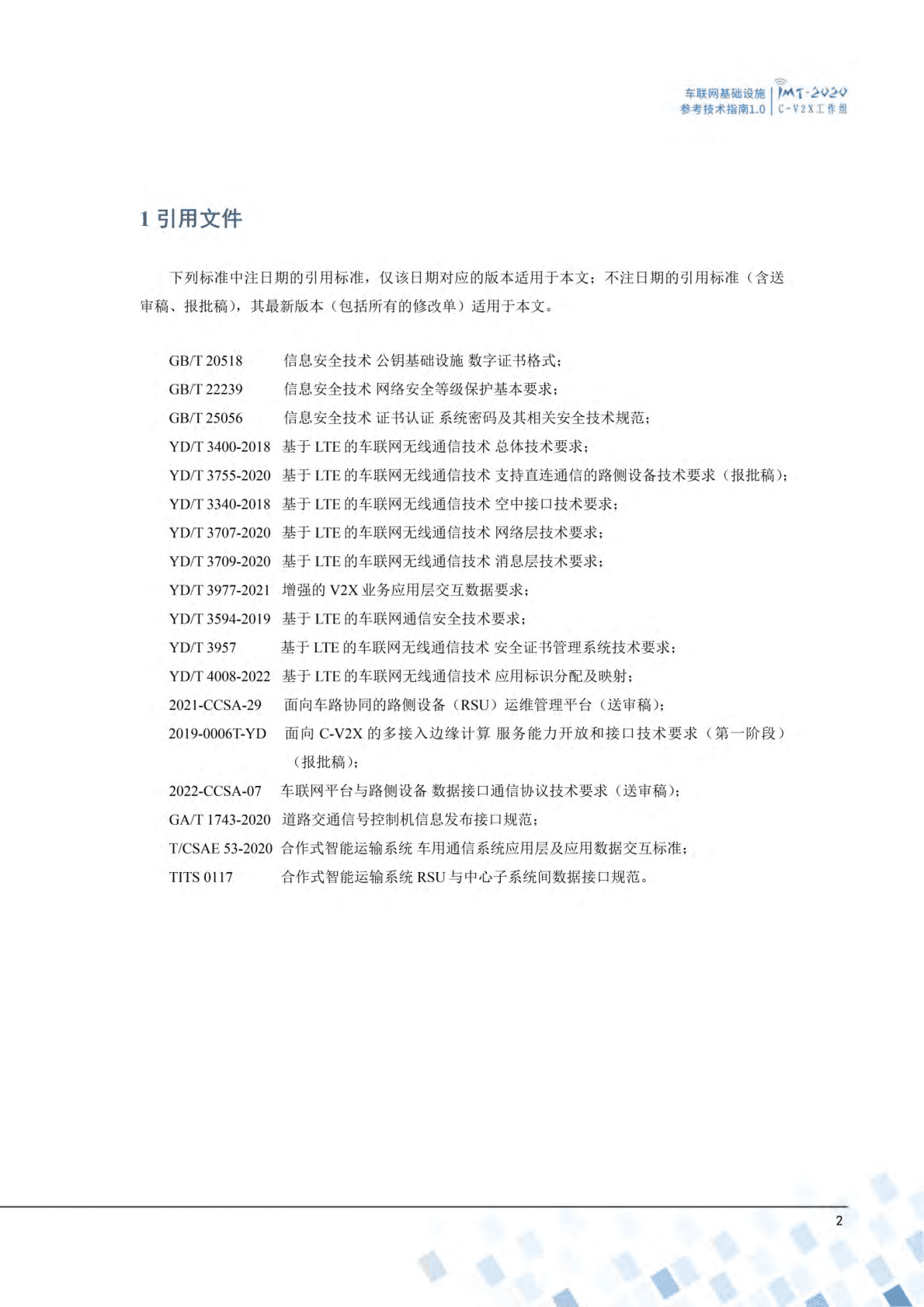 车联网基础设施参考技术指南（2022年） 第4页
