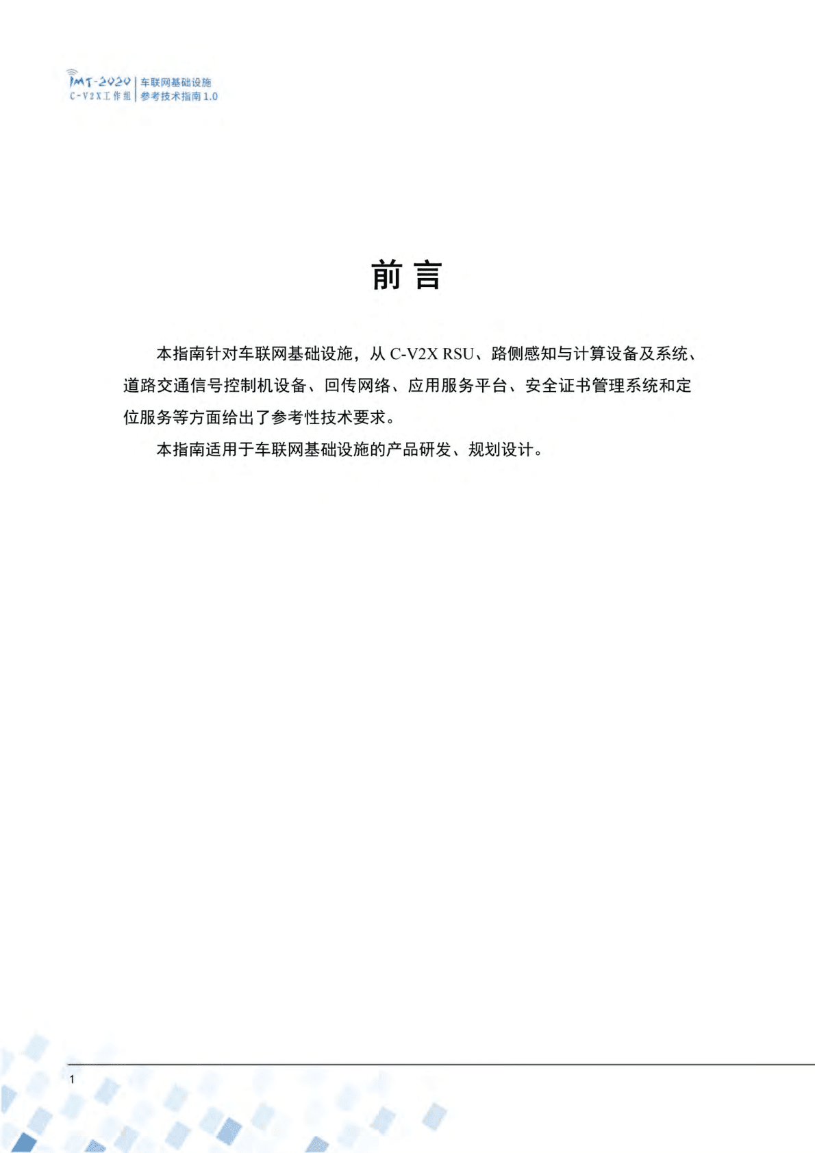 车联网基础设施参考技术指南（2022年） 第3页