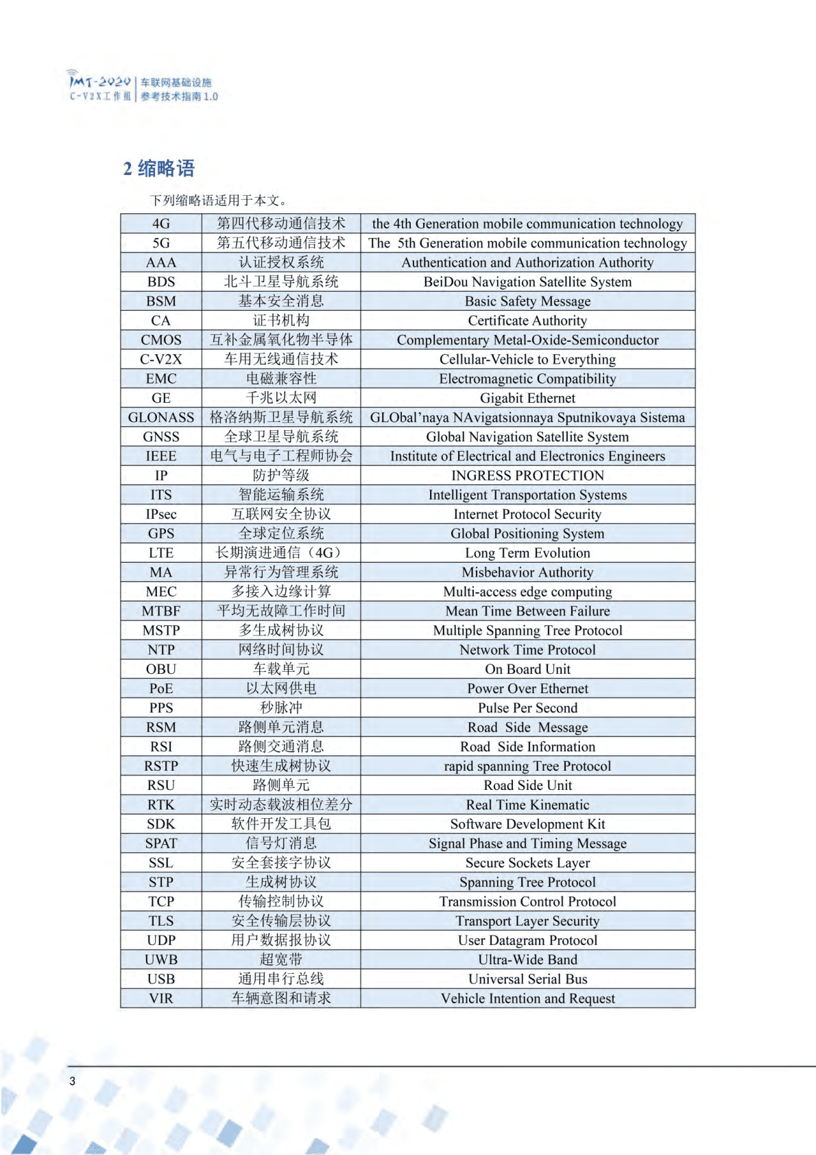 车联网基础设施参考技术指南（2022年） 第5页
