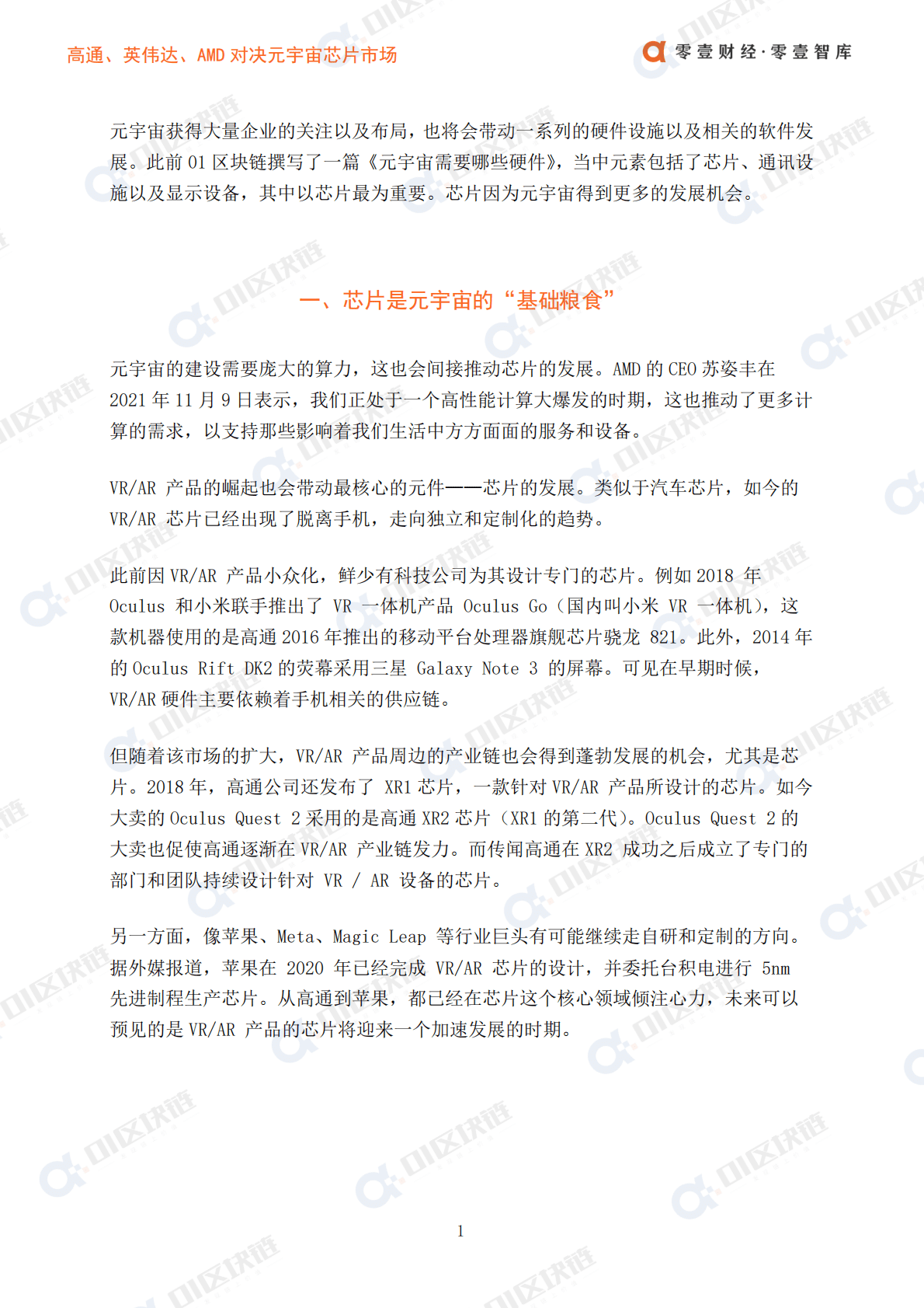 零壹智库：高通、英伟达、AMD对决元宇宙芯片 第4页