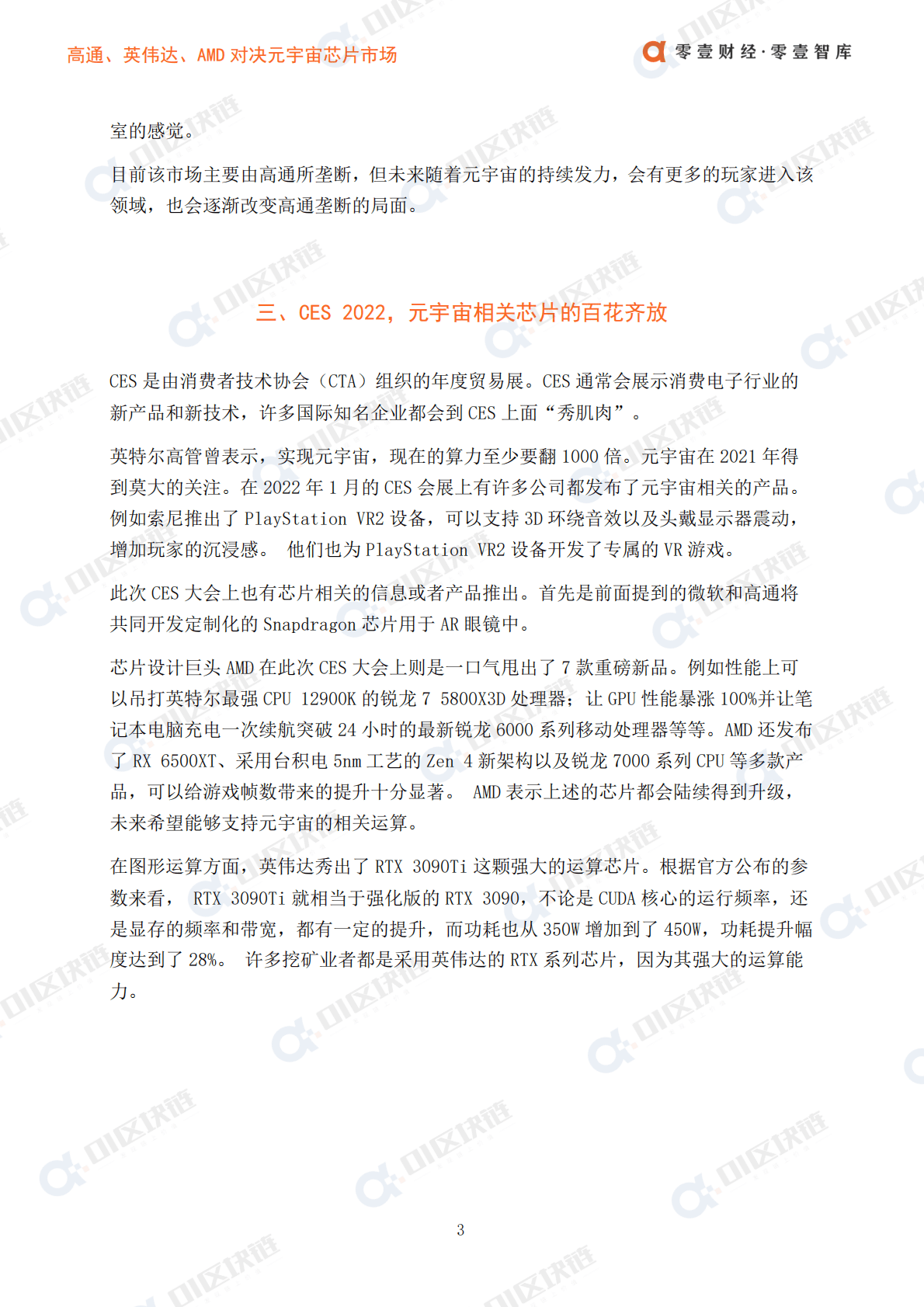 零壹智库：高通、英伟达、AMD对决元宇宙芯片 第6页