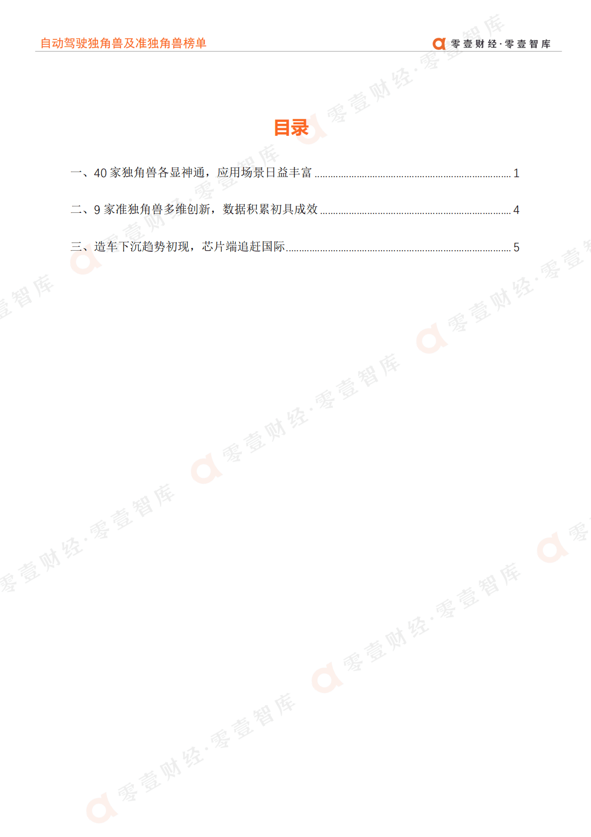 零壹智库：2022中国自动驾驶独角兽及准独角兽榜单 第3页