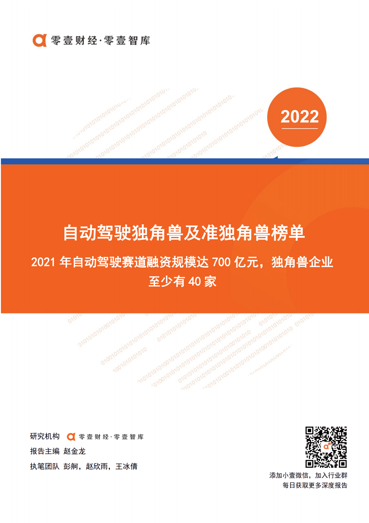 零壹智库：2022中国自动驾驶独角兽及准独角兽榜单 第1页