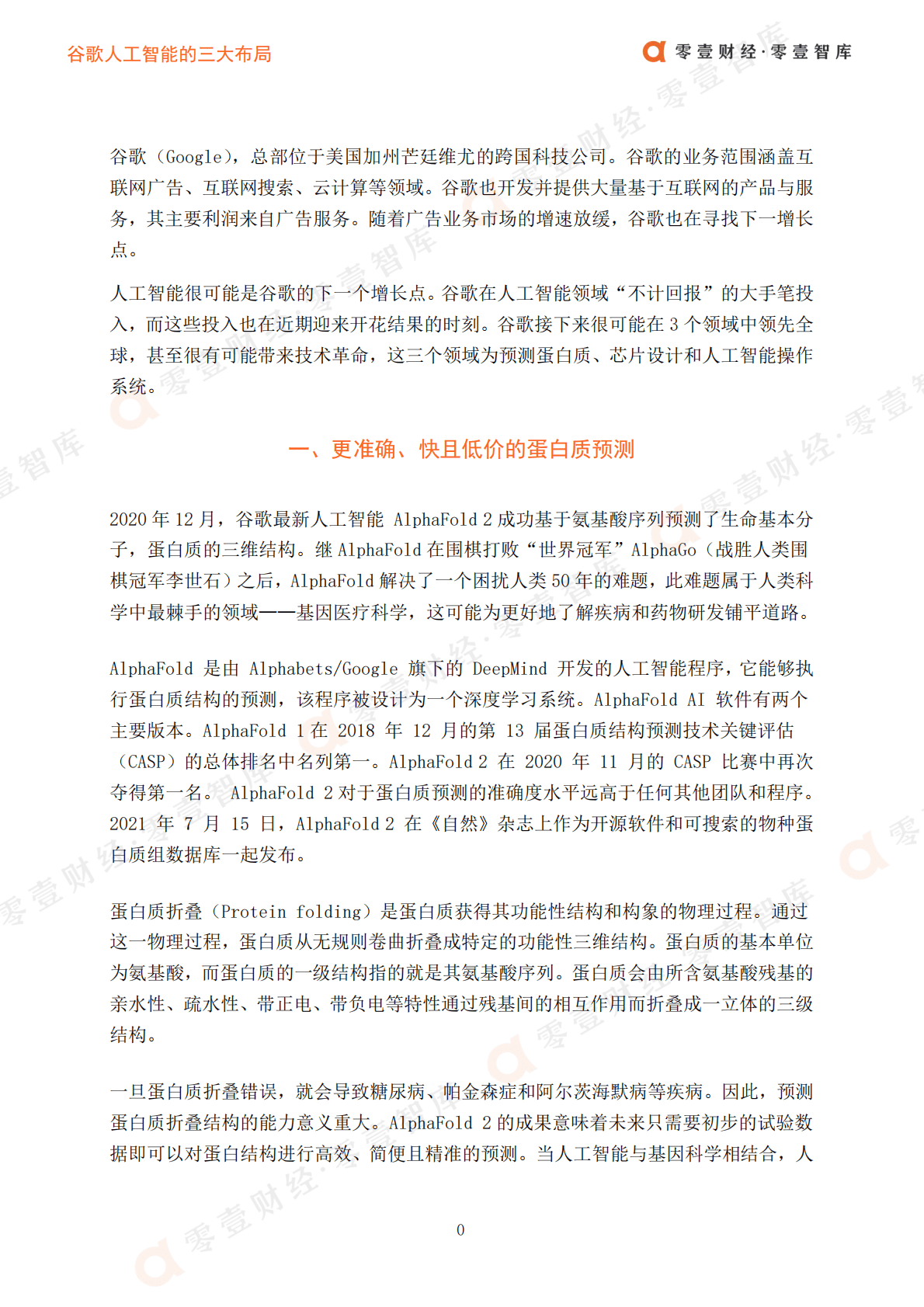 零壹智库：谷歌的人工智能三大布局 第3页