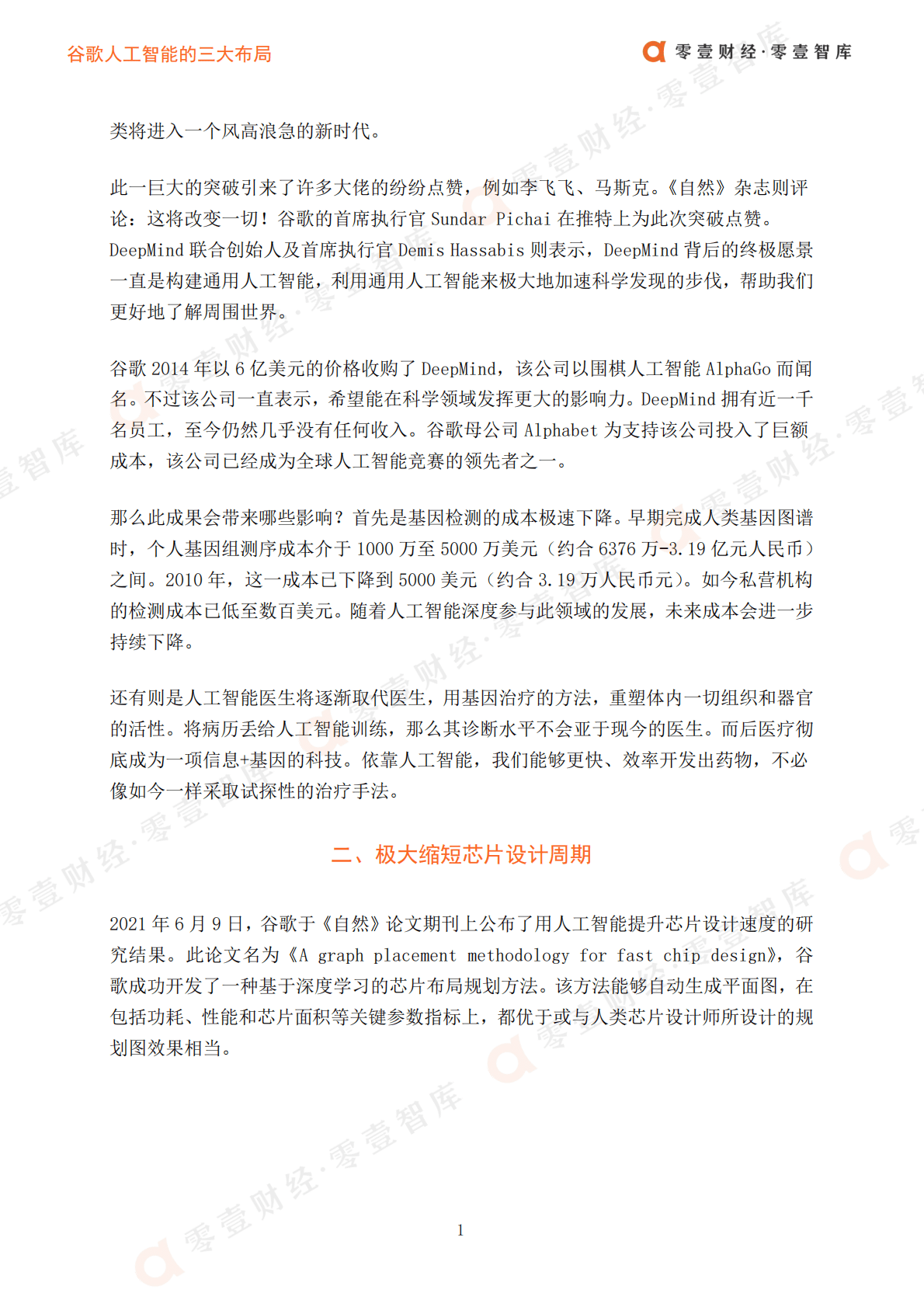 零壹智库：谷歌的人工智能三大布局 第4页