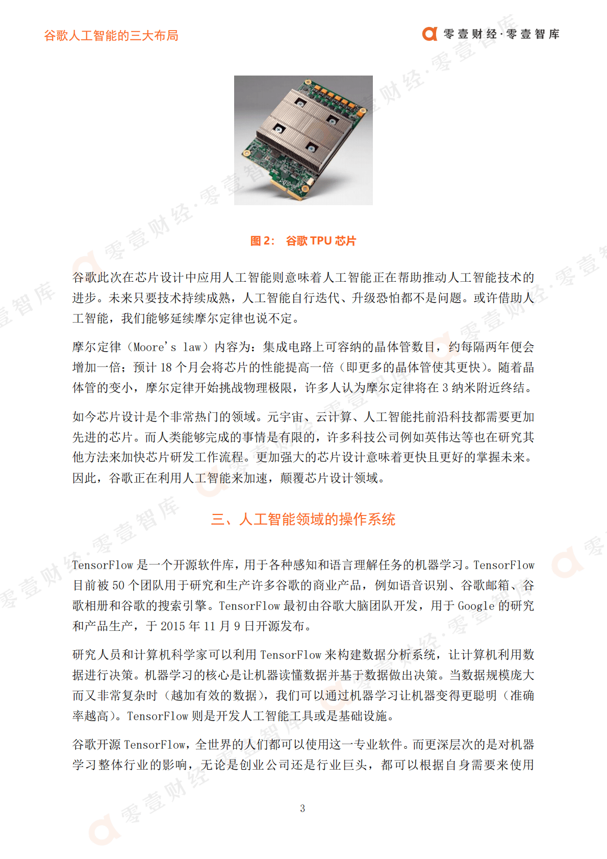 零壹智库：谷歌人工智能的三大布局2022 第6页