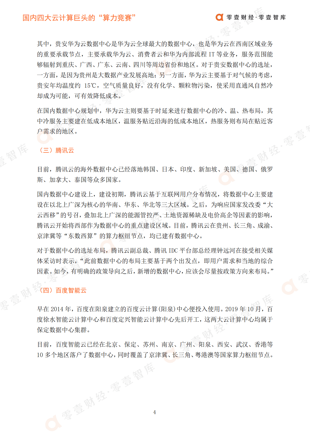 零壹智库：国内四大云计算巨头“算力竞赛” 第6页