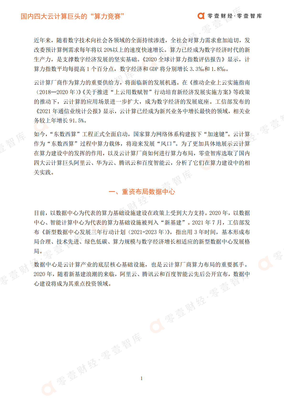 零壹智库：国内四大云计算巨头“算力竞赛” 第3页