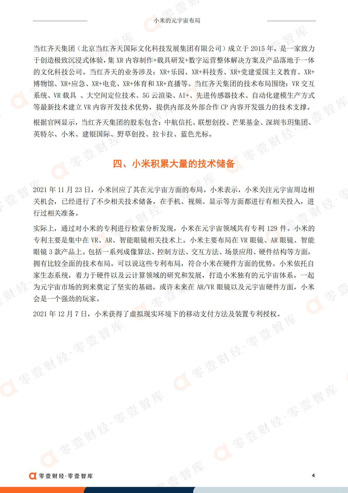 零壹智库：小米的元宇宙布局 第6页