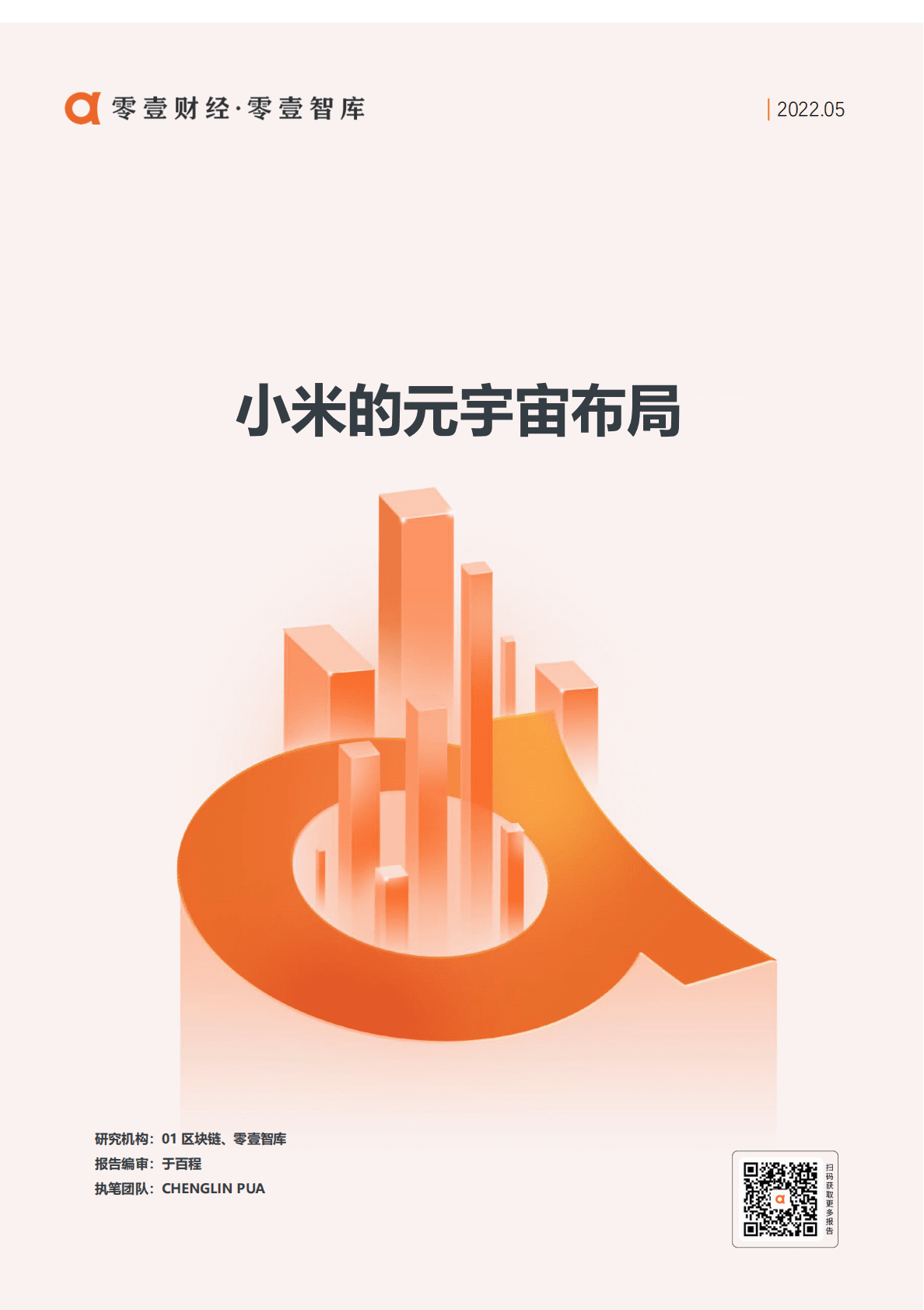 零壹智库：小米的元宇宙布局 第1页