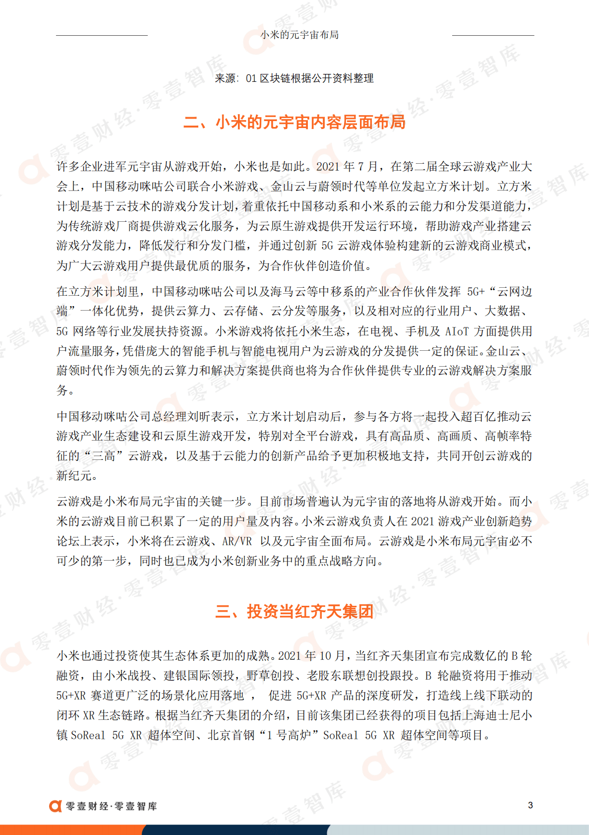 零壹智库：小米的元宇宙布局 第5页