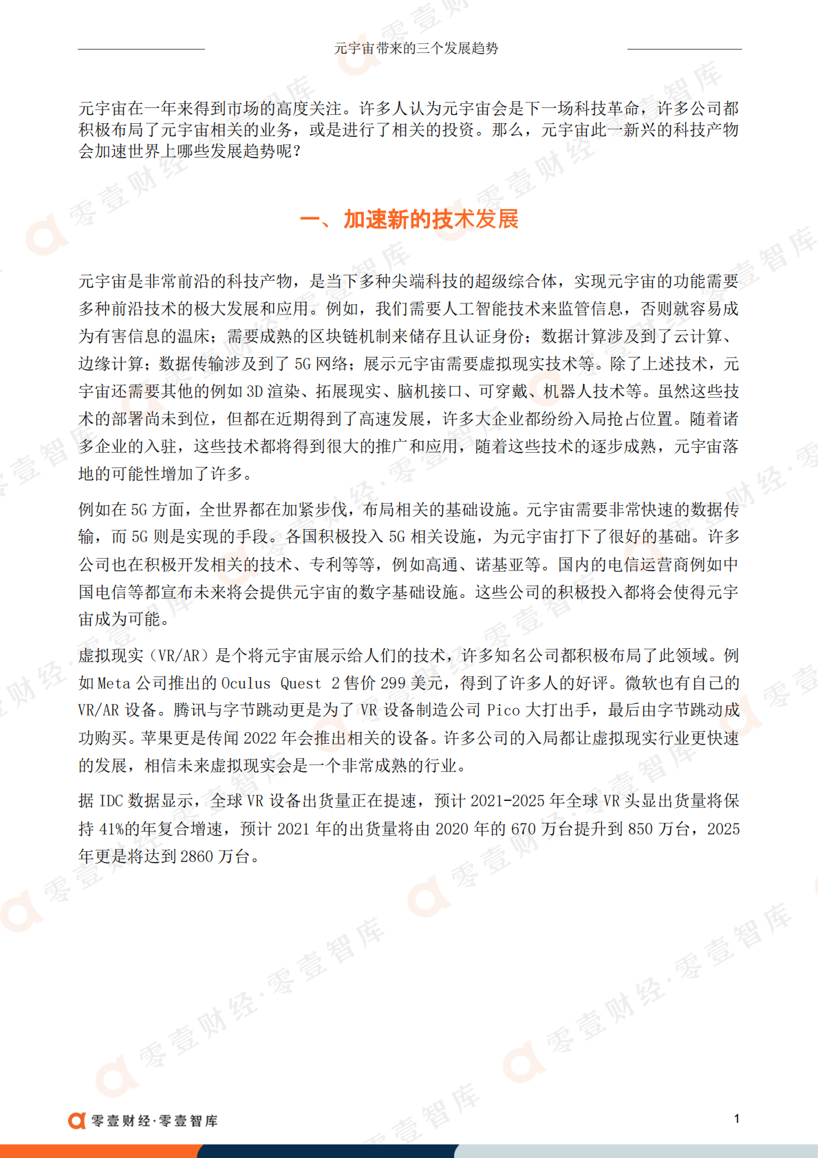 零壹智库：元宇宙带来的三个发展趋势 第3页