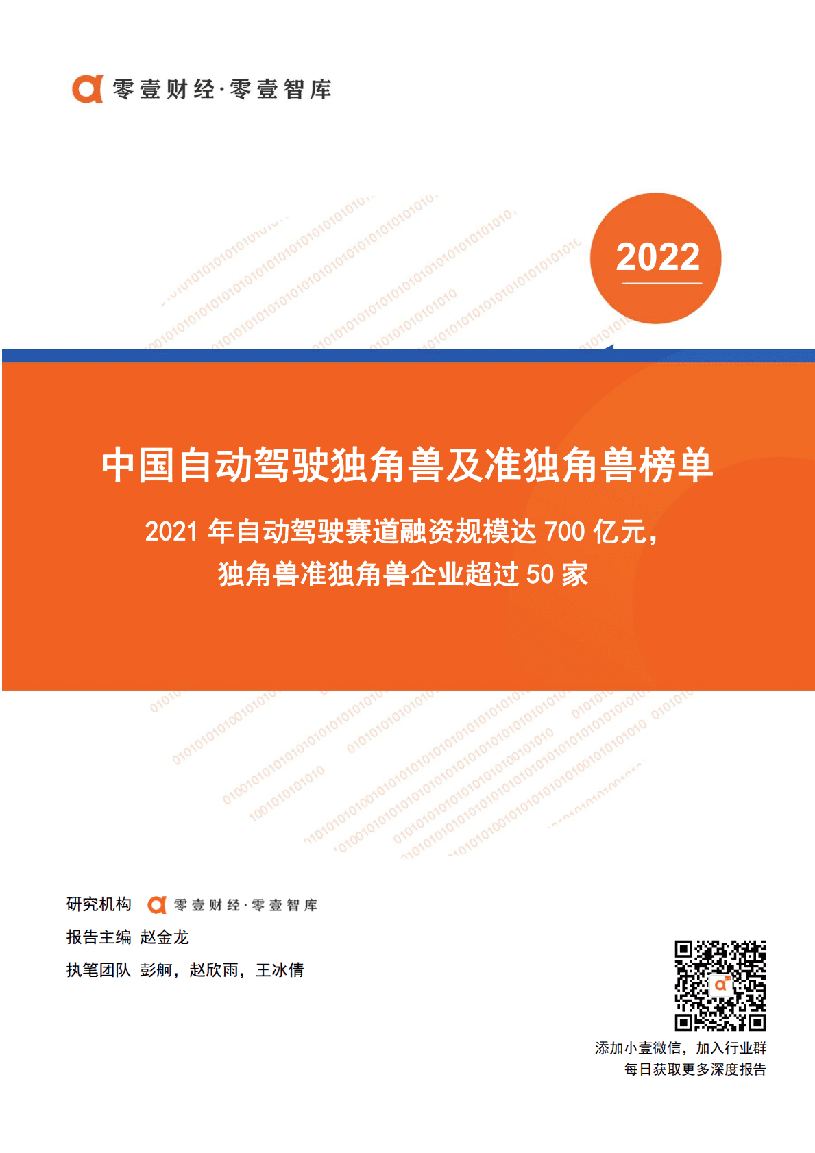 零壹智库：中国自动驾驶独角兽及准独角兽榜单（更新版） 第1页