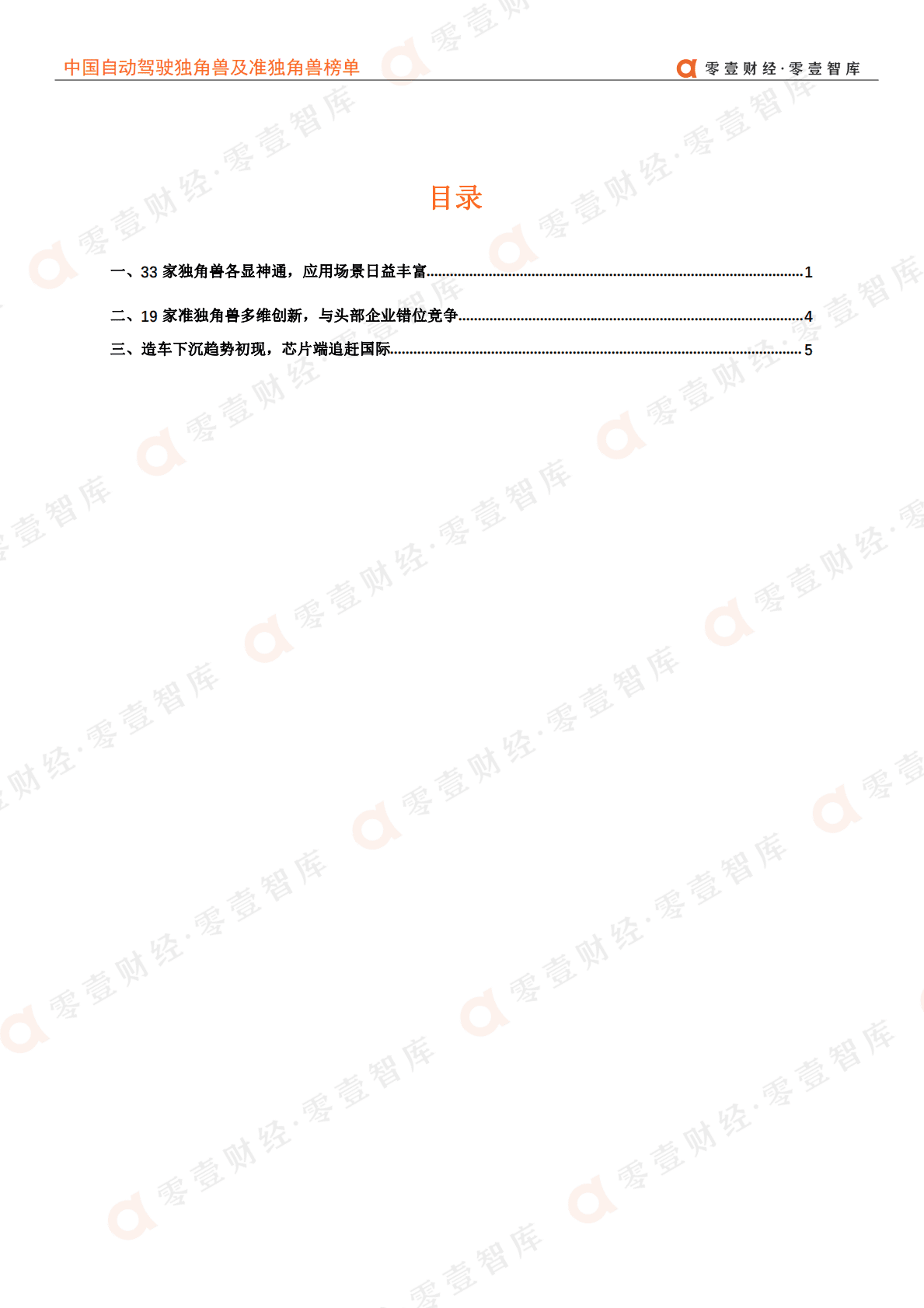 零壹智库：中国自动驾驶独角兽及准独角兽榜单（更新版） 第3页