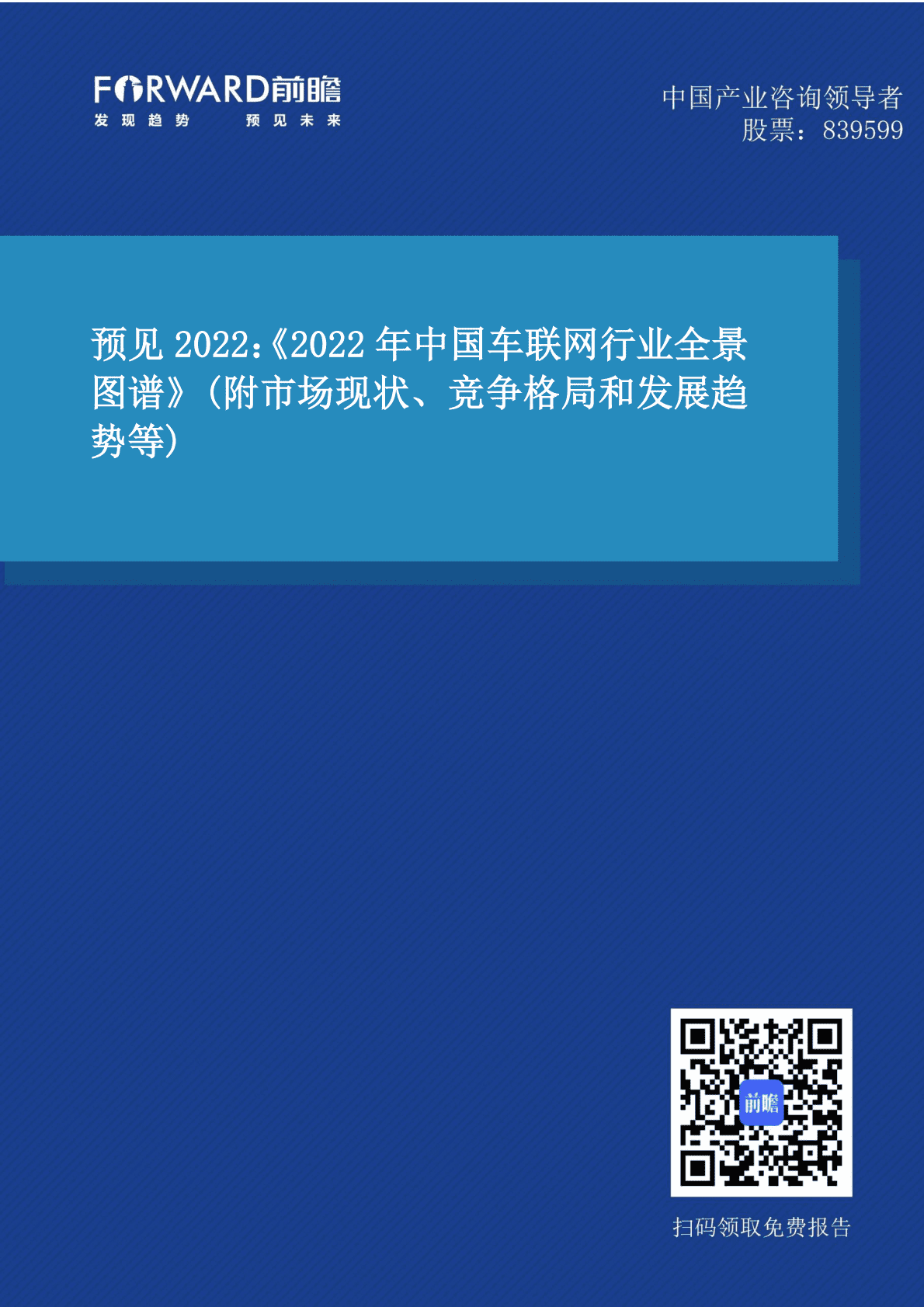 预见2022：《2022年中国车联网行业全景图谱》 第1页
