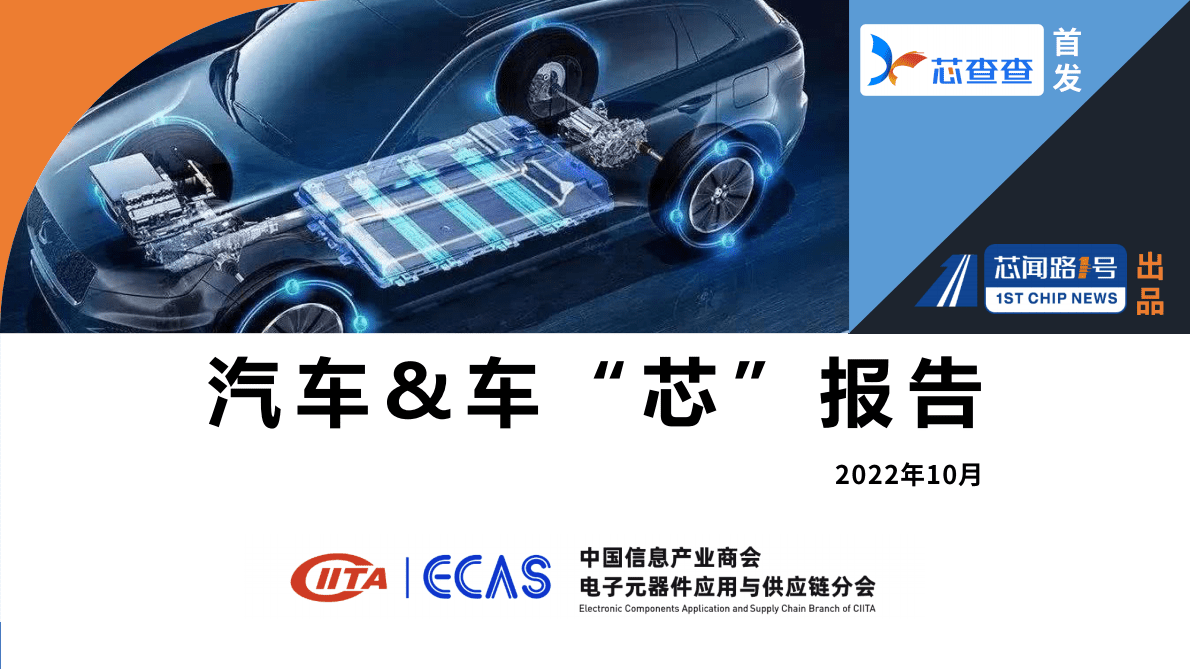 汽车&车“芯”报告（2022年10月） 第1页