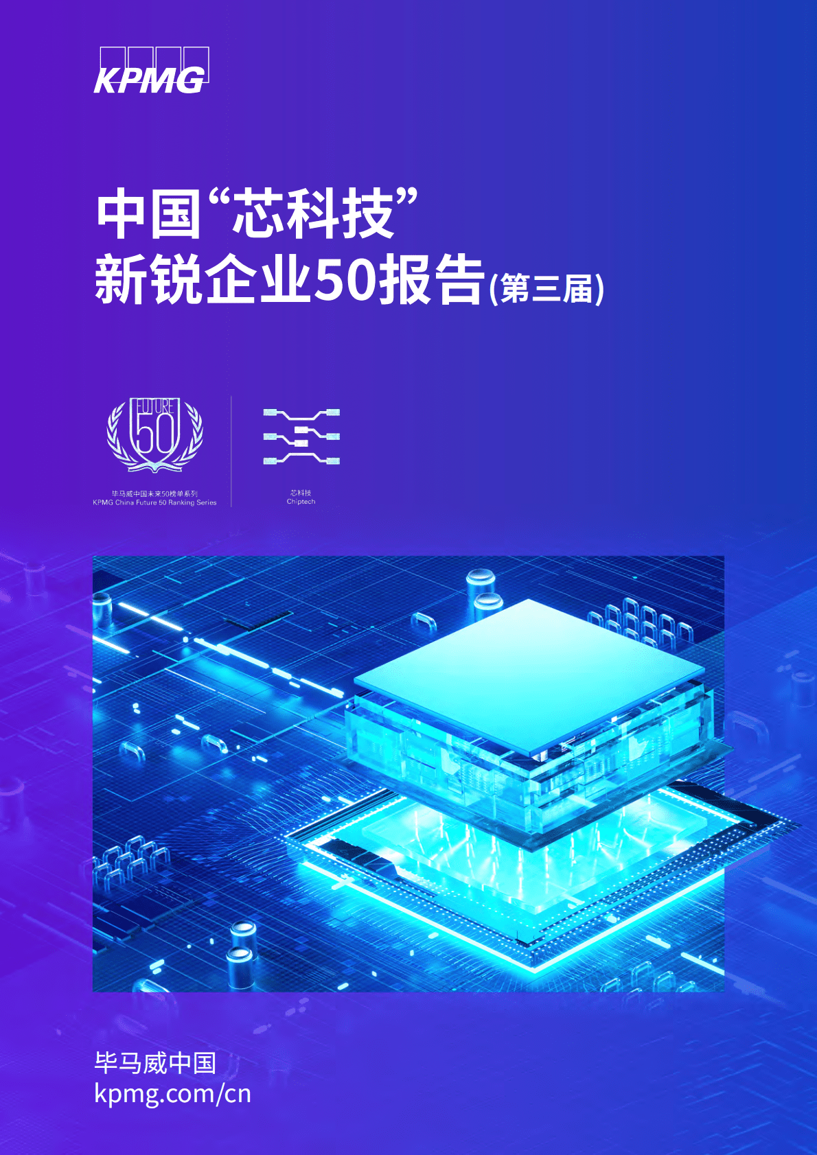 毕马威：中国&ldquo;芯科技&rdquo;新锐企业50报告（第三届） 第1页
