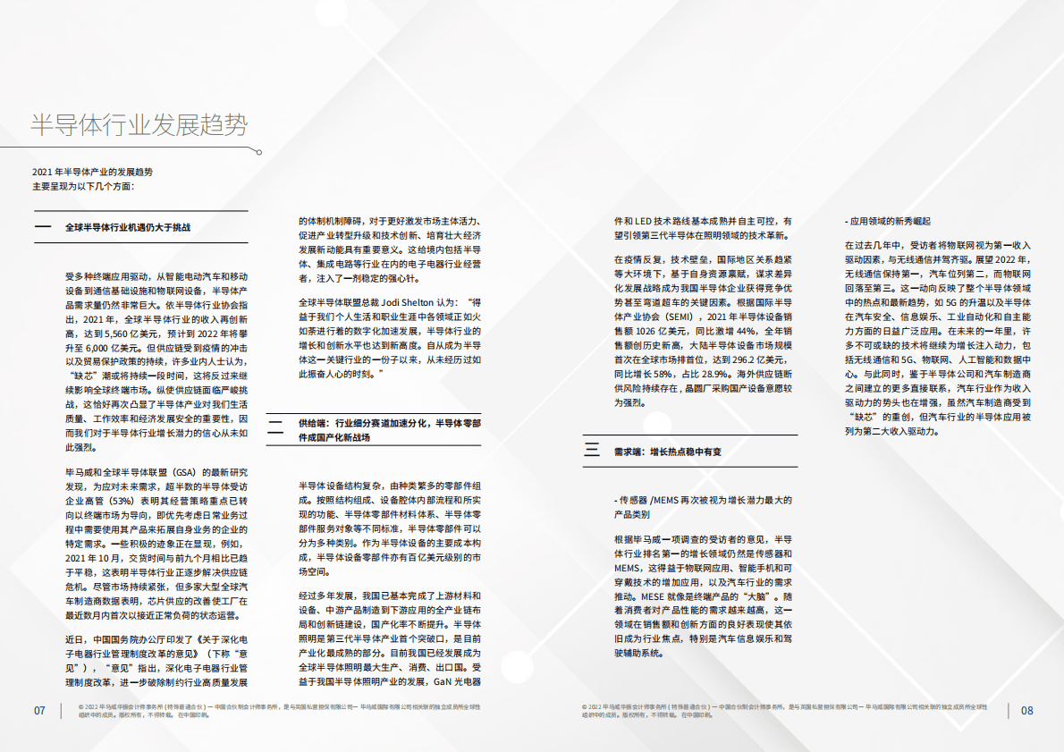毕马威：中国&ldquo;芯科技&rdquo;新锐企业50报告（第三届） 第6页