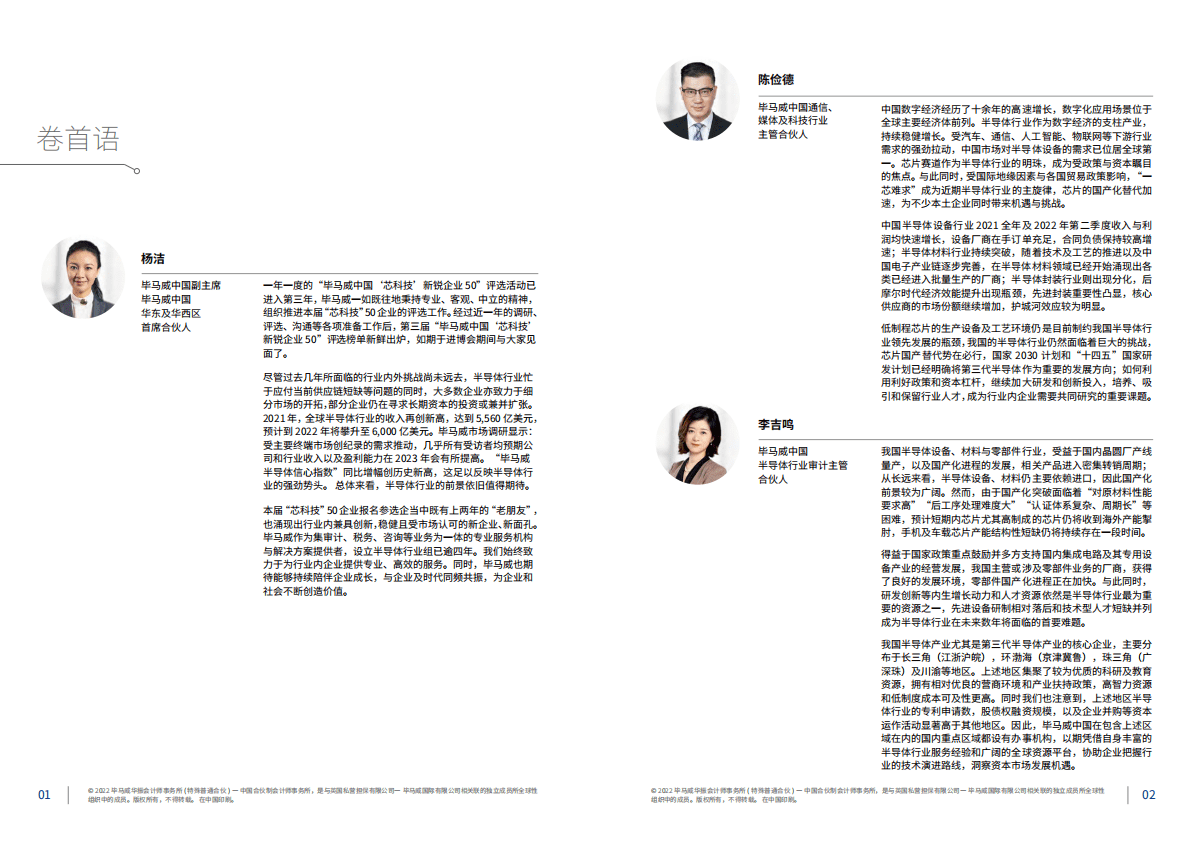 毕马威：中国&ldquo;芯科技&rdquo;新锐企业50报告（第三届） 第3页