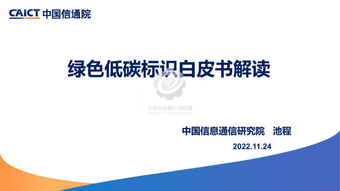 工业互联网产业联盟：《绿色低碳标识白皮书》解读PPT 第1页