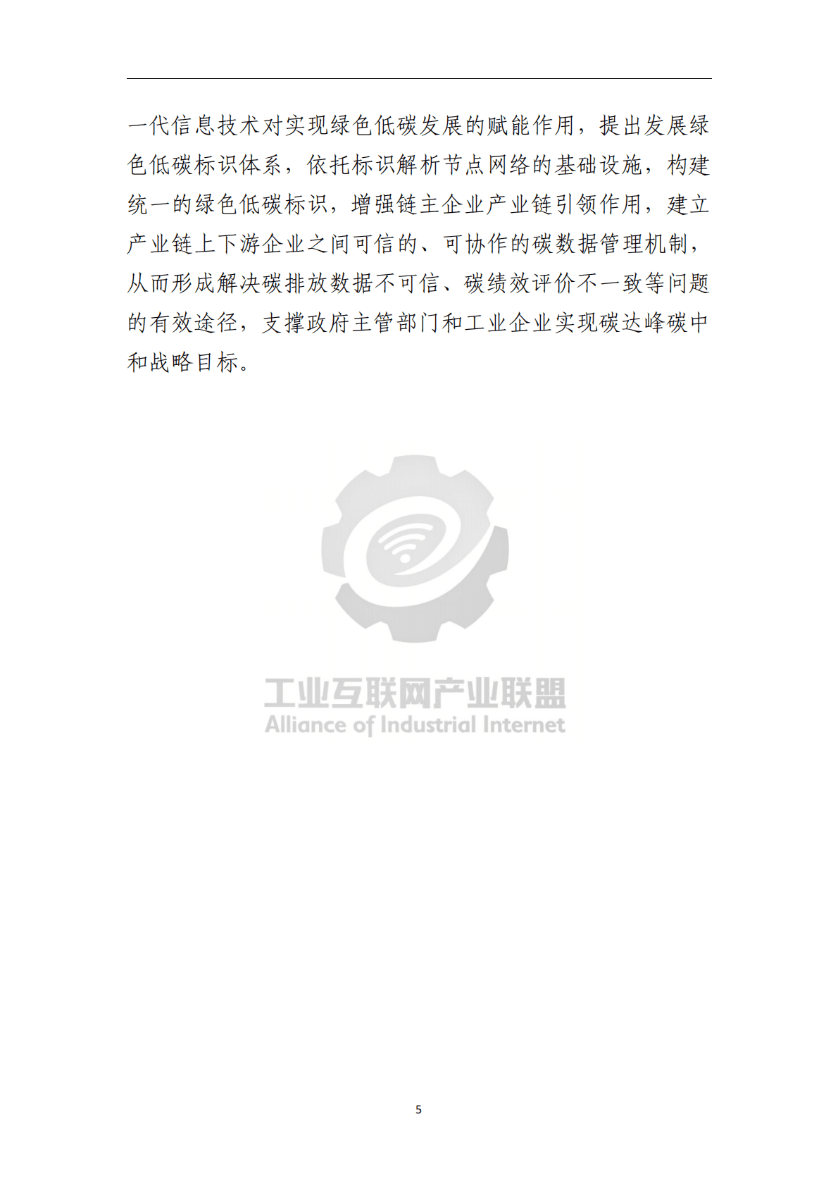 工业互联网产业联盟：绿色低碳标识白皮书 第6页